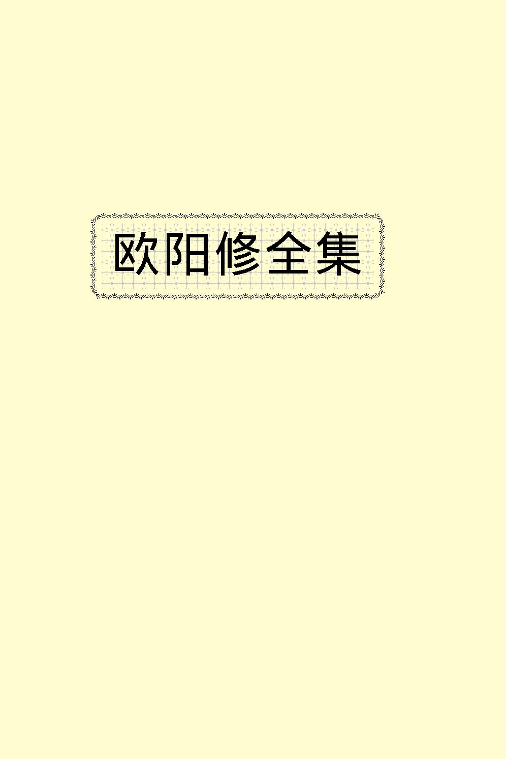 欧阳修全集.pdf_第2页