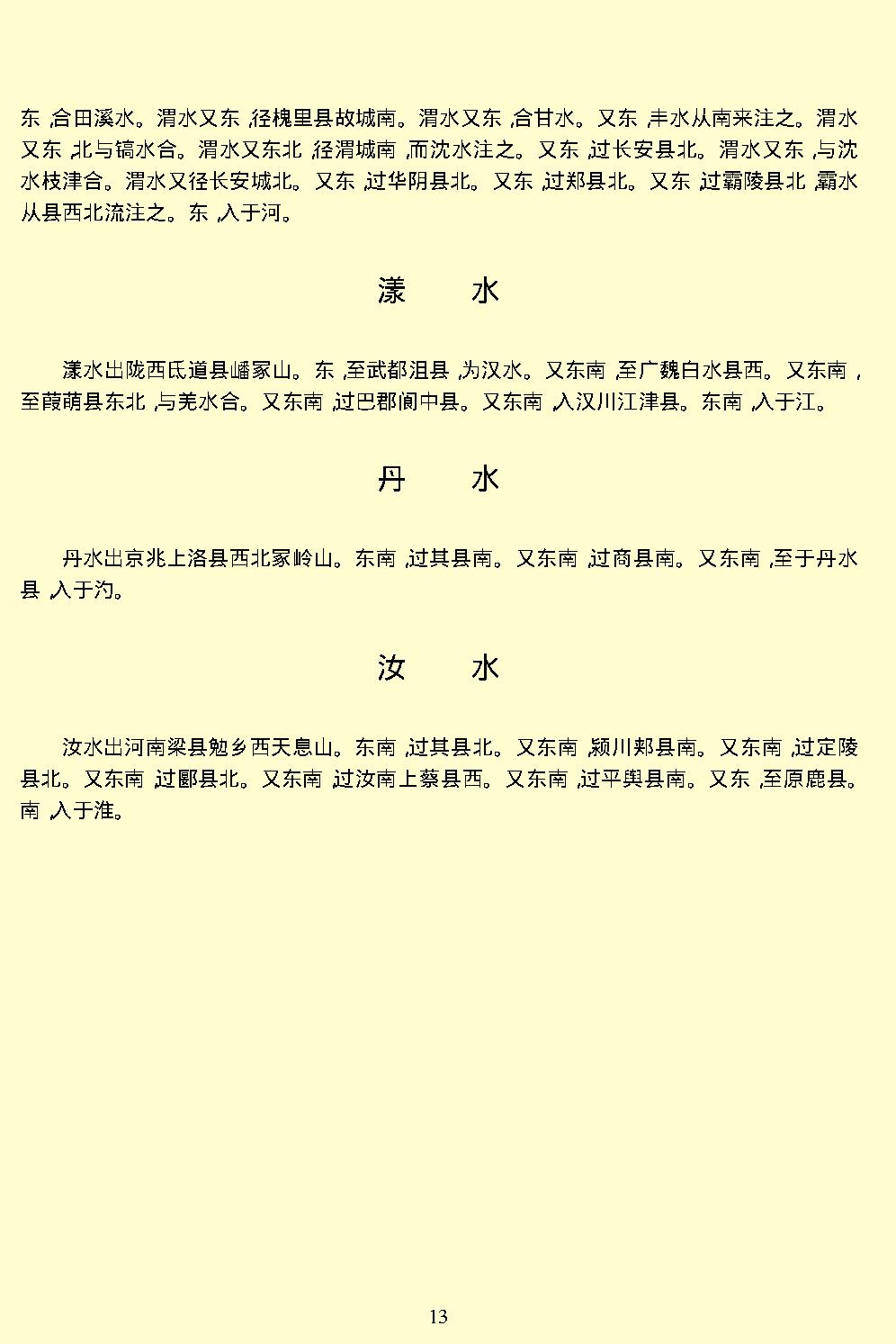 水经注.pdf_第16页