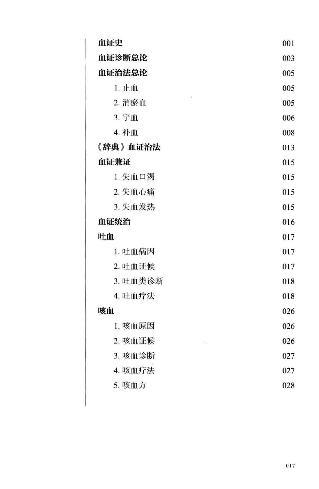 江欣然血证类释.pdf_第18页