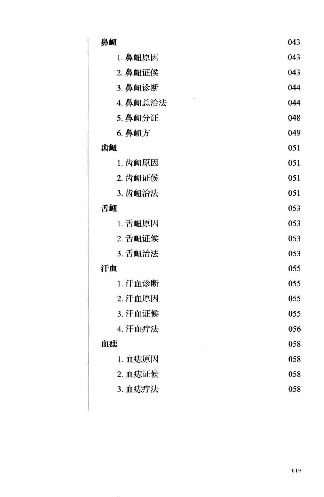 江欣然血证类释.pdf_第20页