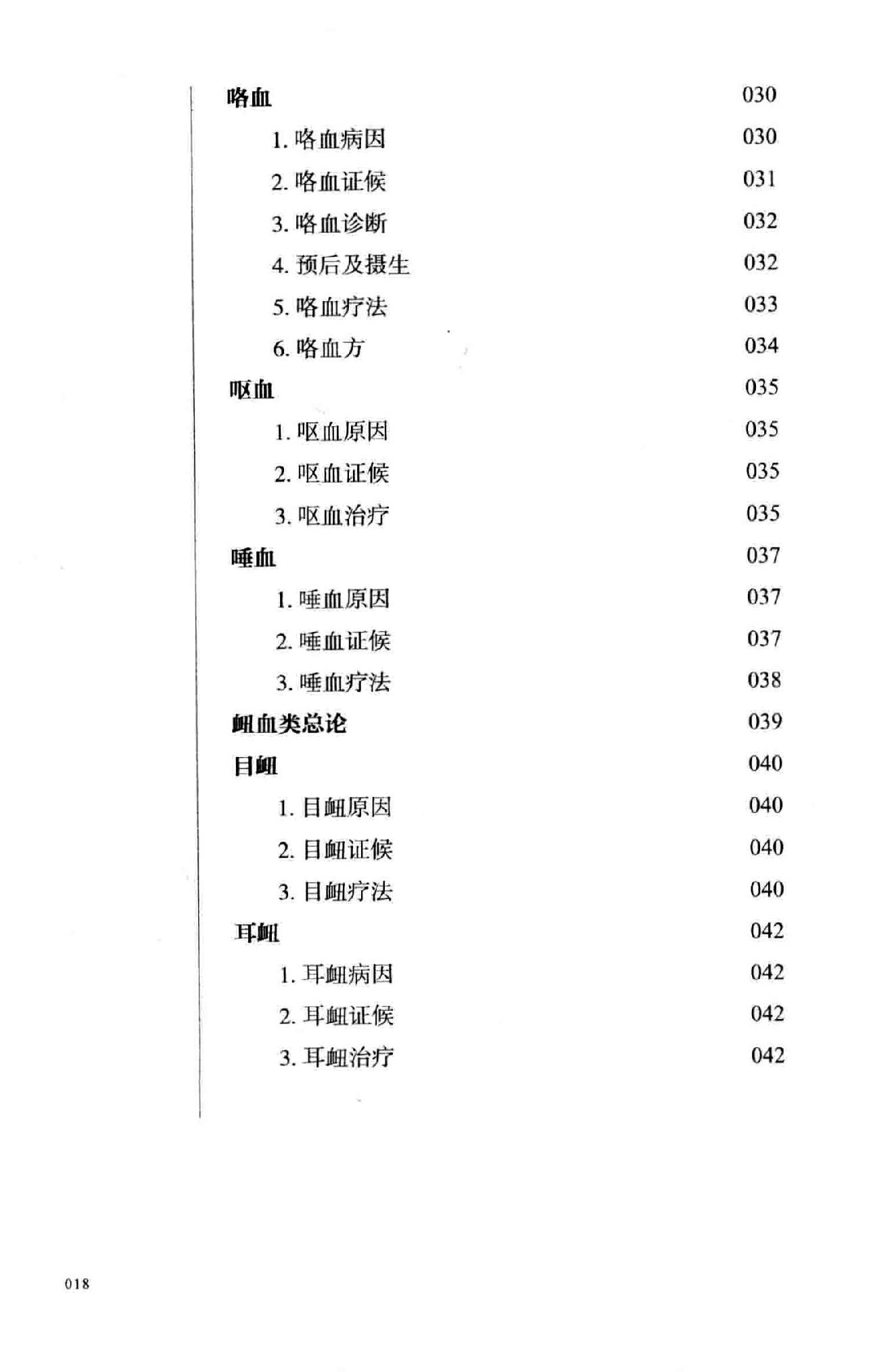 江欣然血证类释.pdf_第19页