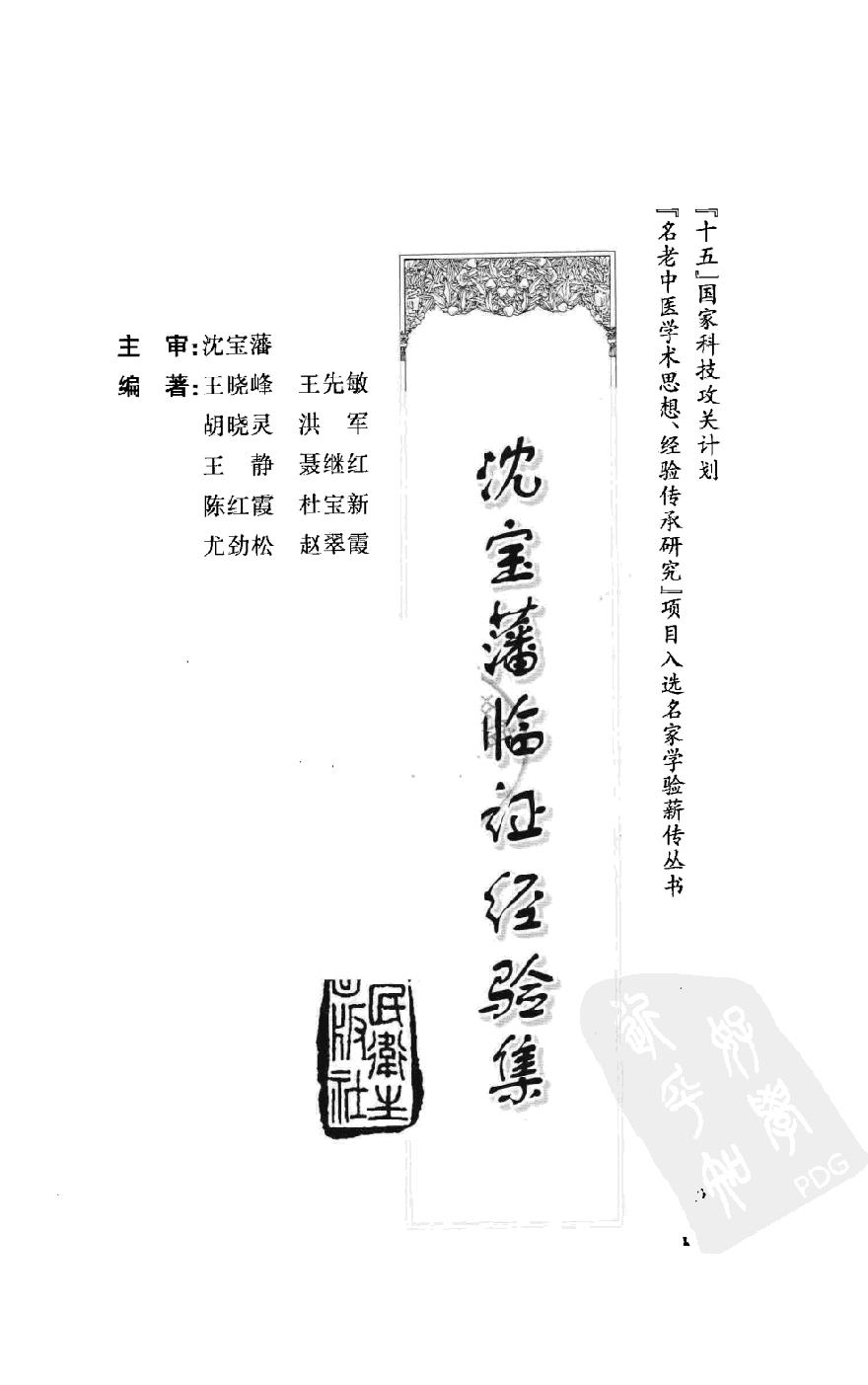 沈宝藩临证经验集（高清版）.pdf_第3页