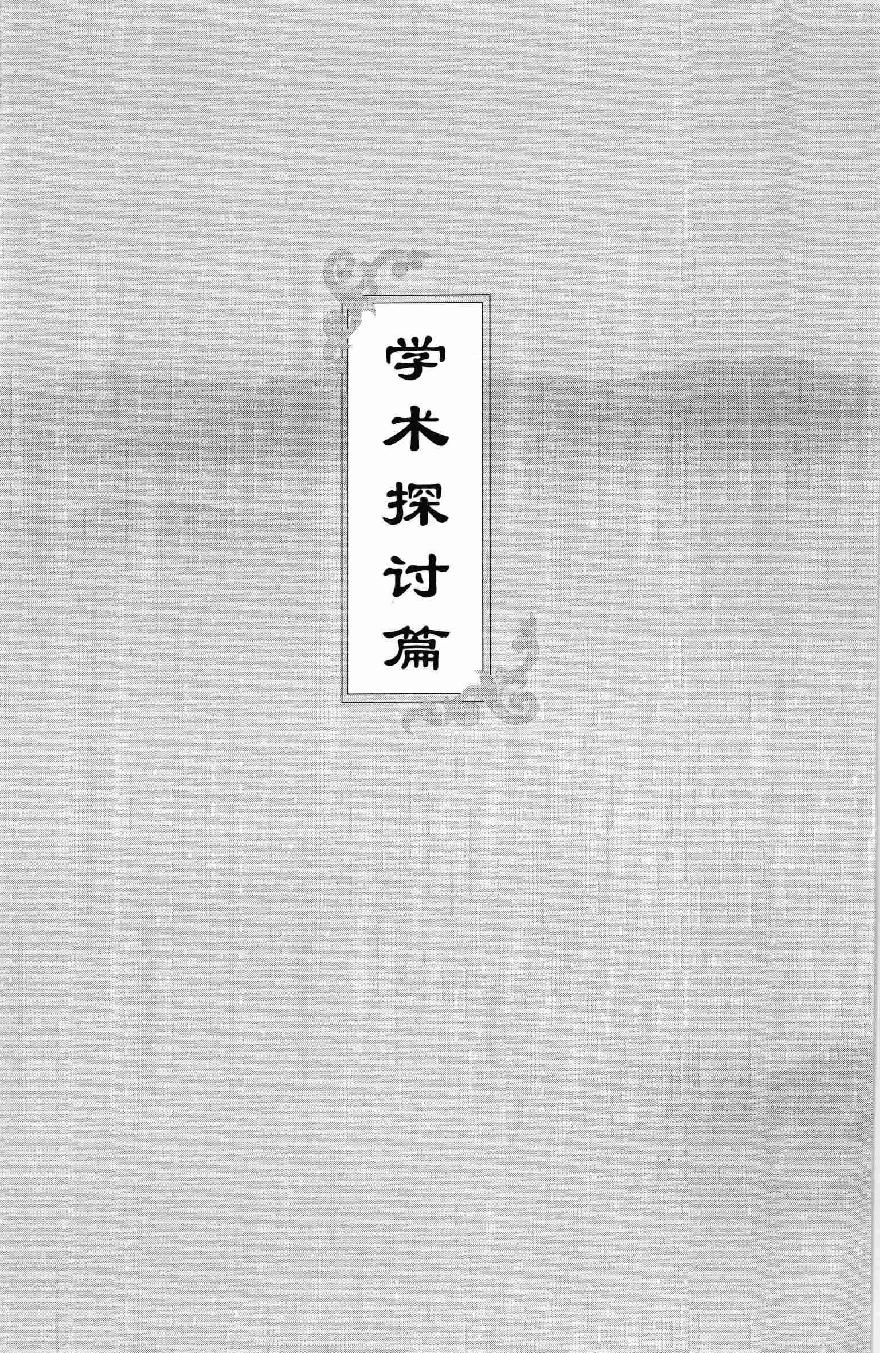 沈宝藩临证经验集（高清版）.pdf_第16页