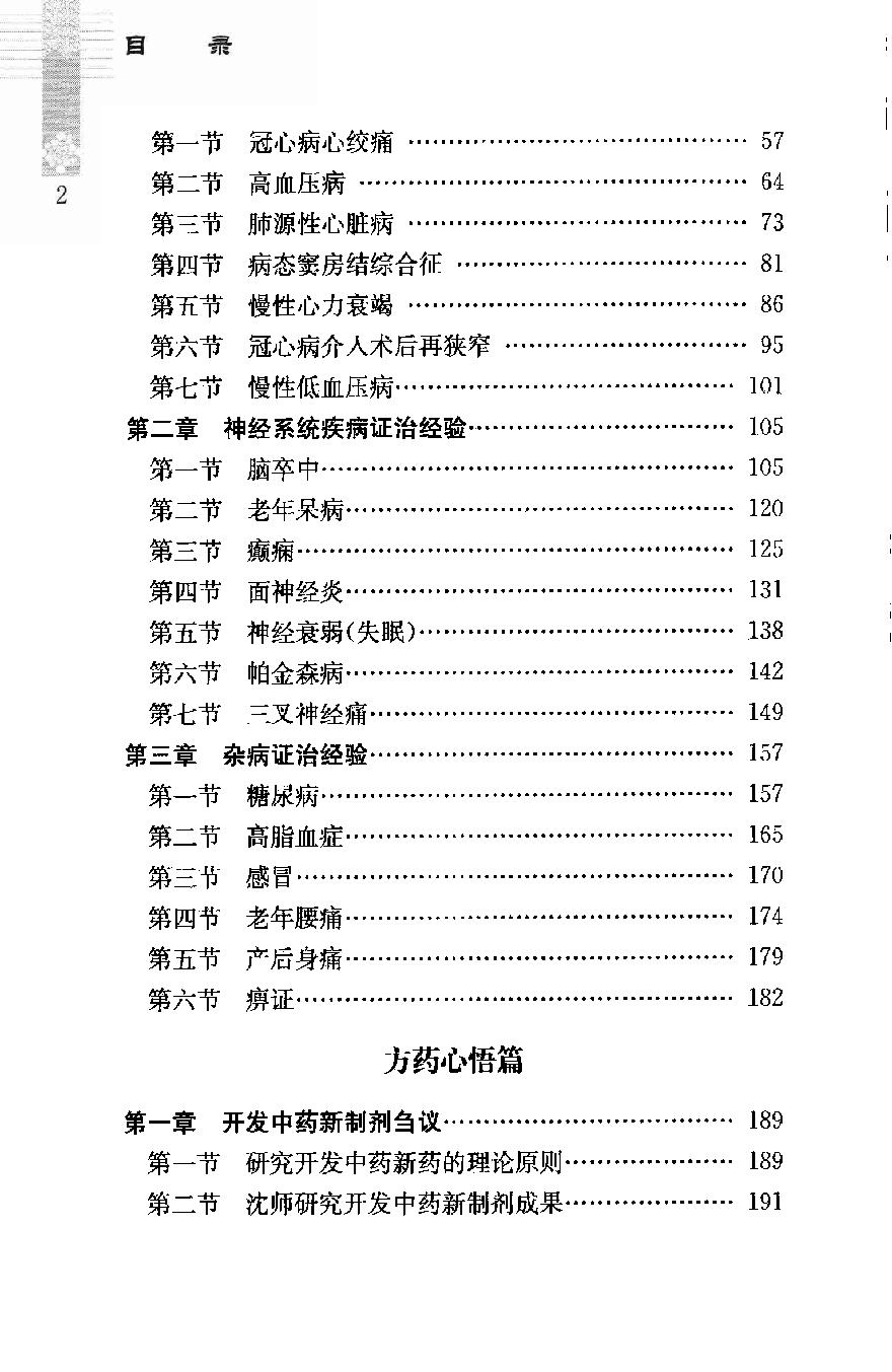 沈宝藩临证经验集（高清版）.pdf_第13页