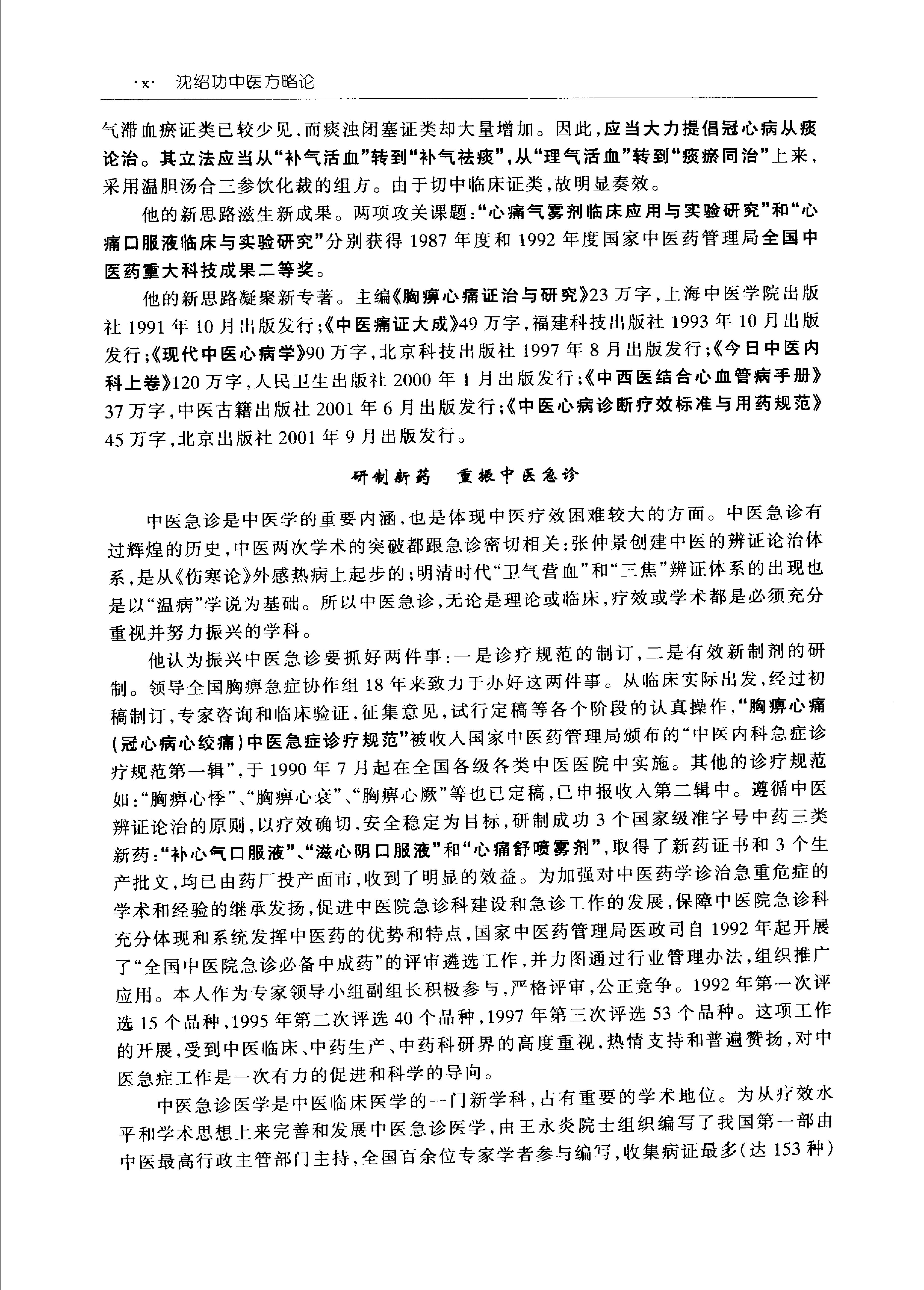 沈绍功中医方略论.pdf_第8页