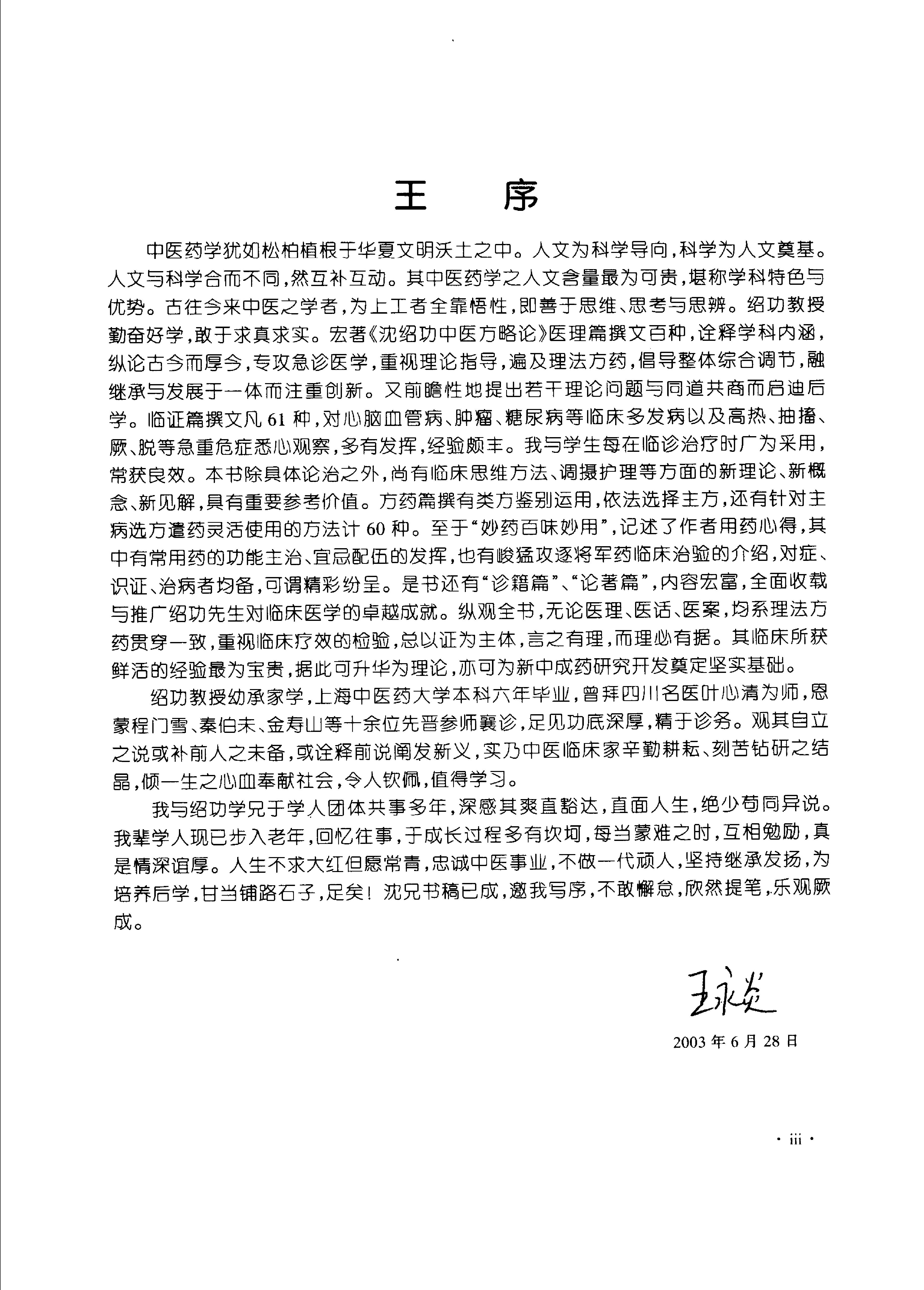 沈绍功中医方略论.pdf_第3页