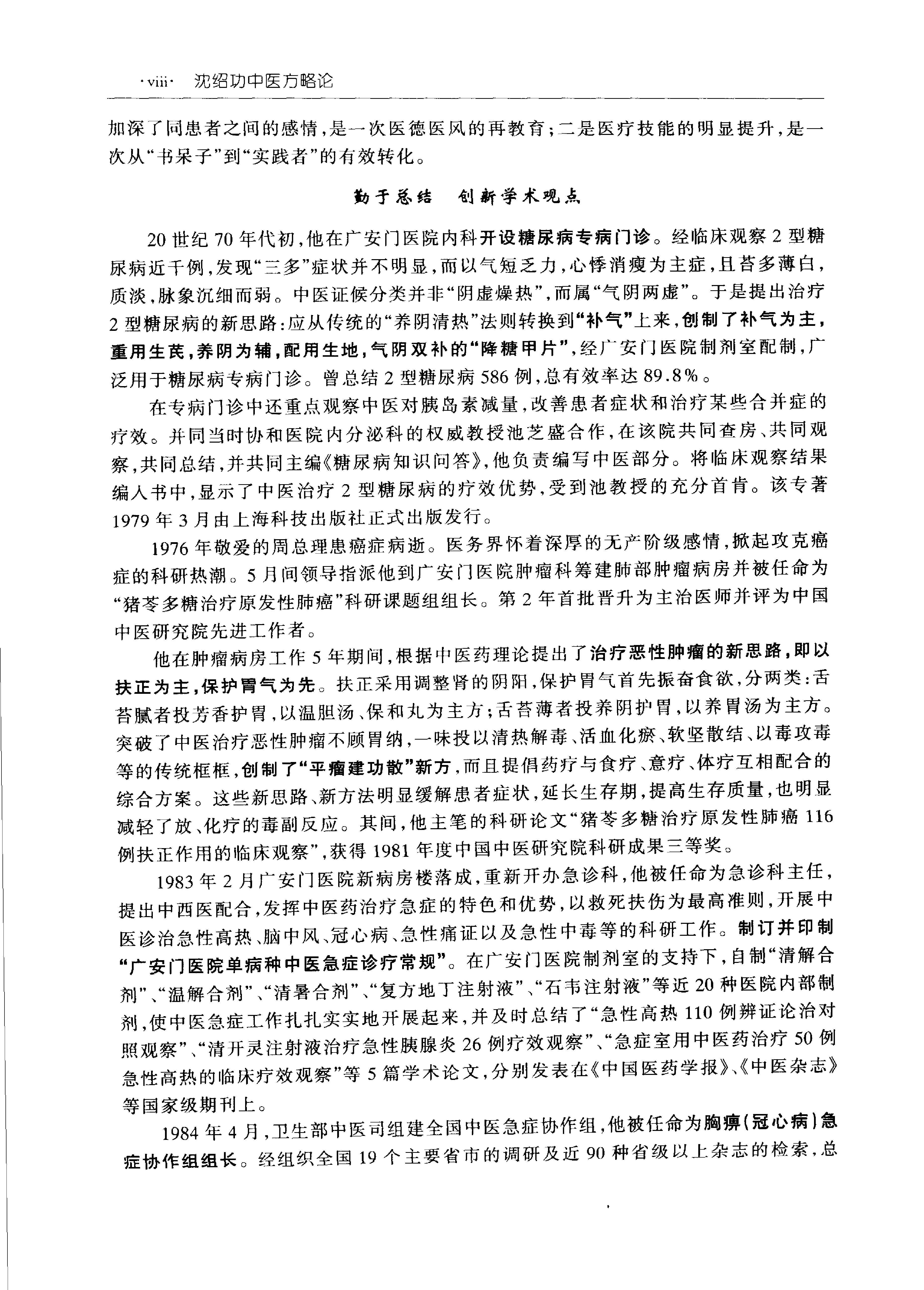 沈绍功中医方略论.pdf_第6页