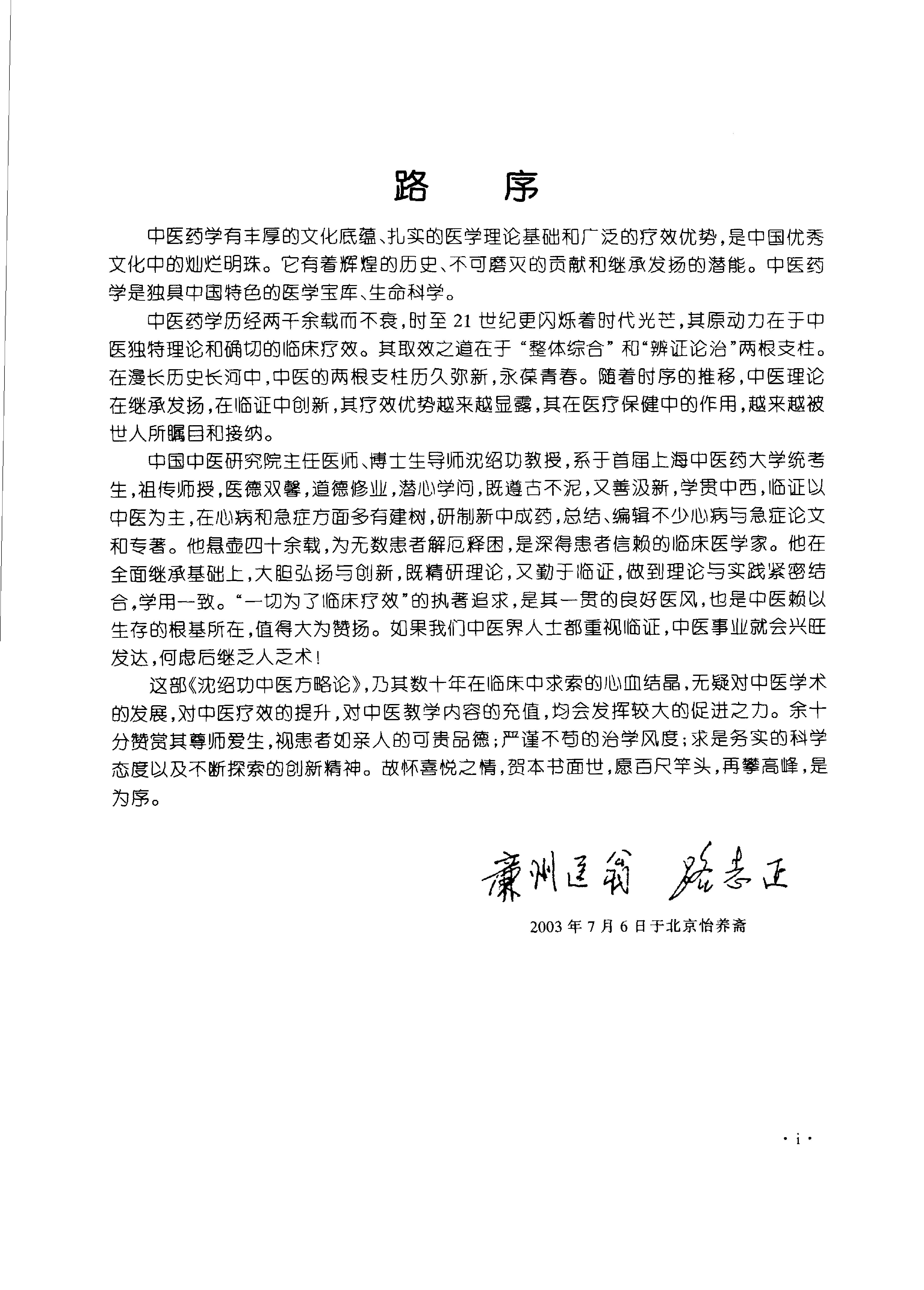 沈绍功中医方略论.pdf_第2页