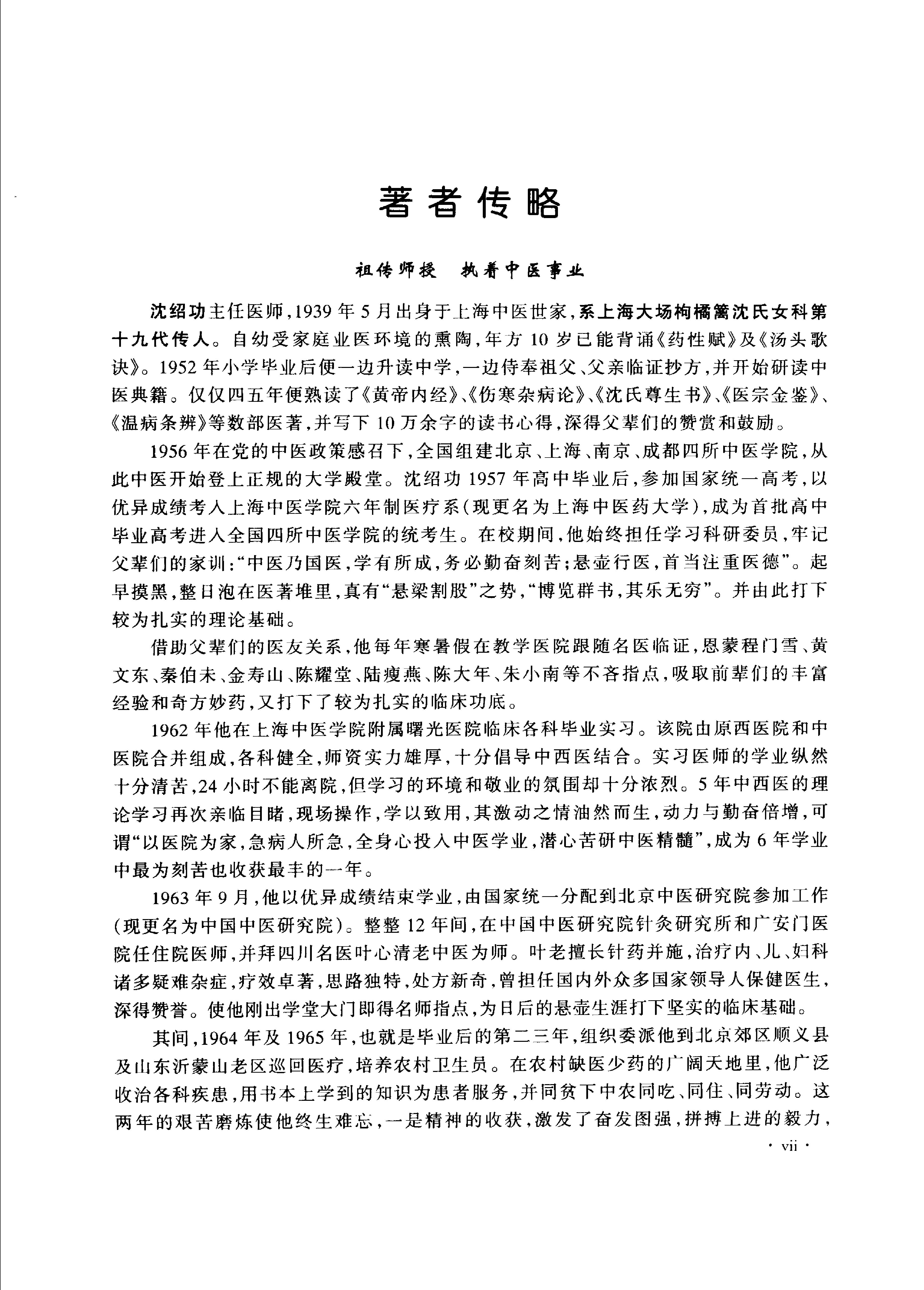 沈绍功中医方略论.pdf_第5页