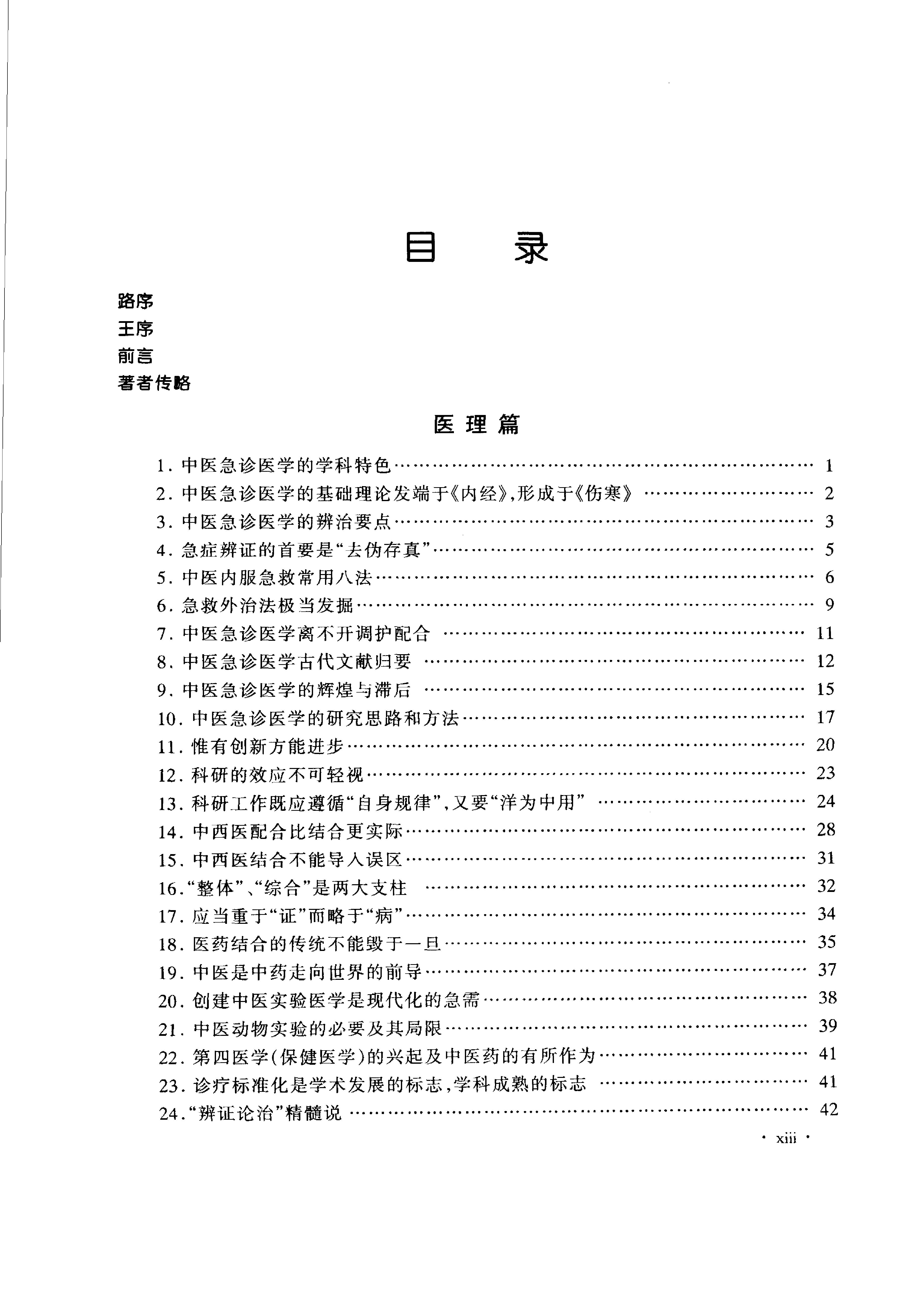 沈绍功中医方略论.pdf_第11页