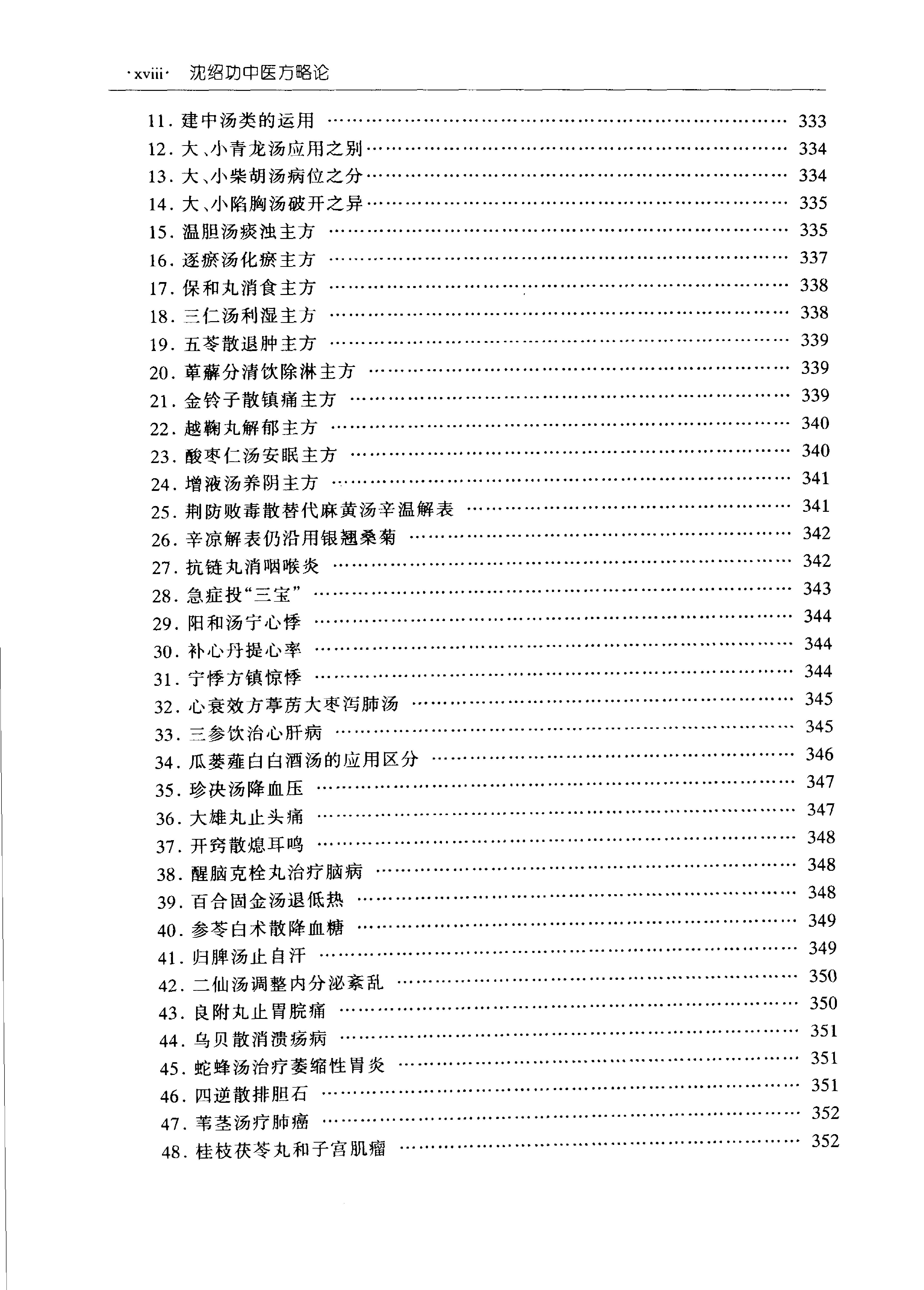 沈绍功中医方略论.pdf_第16页