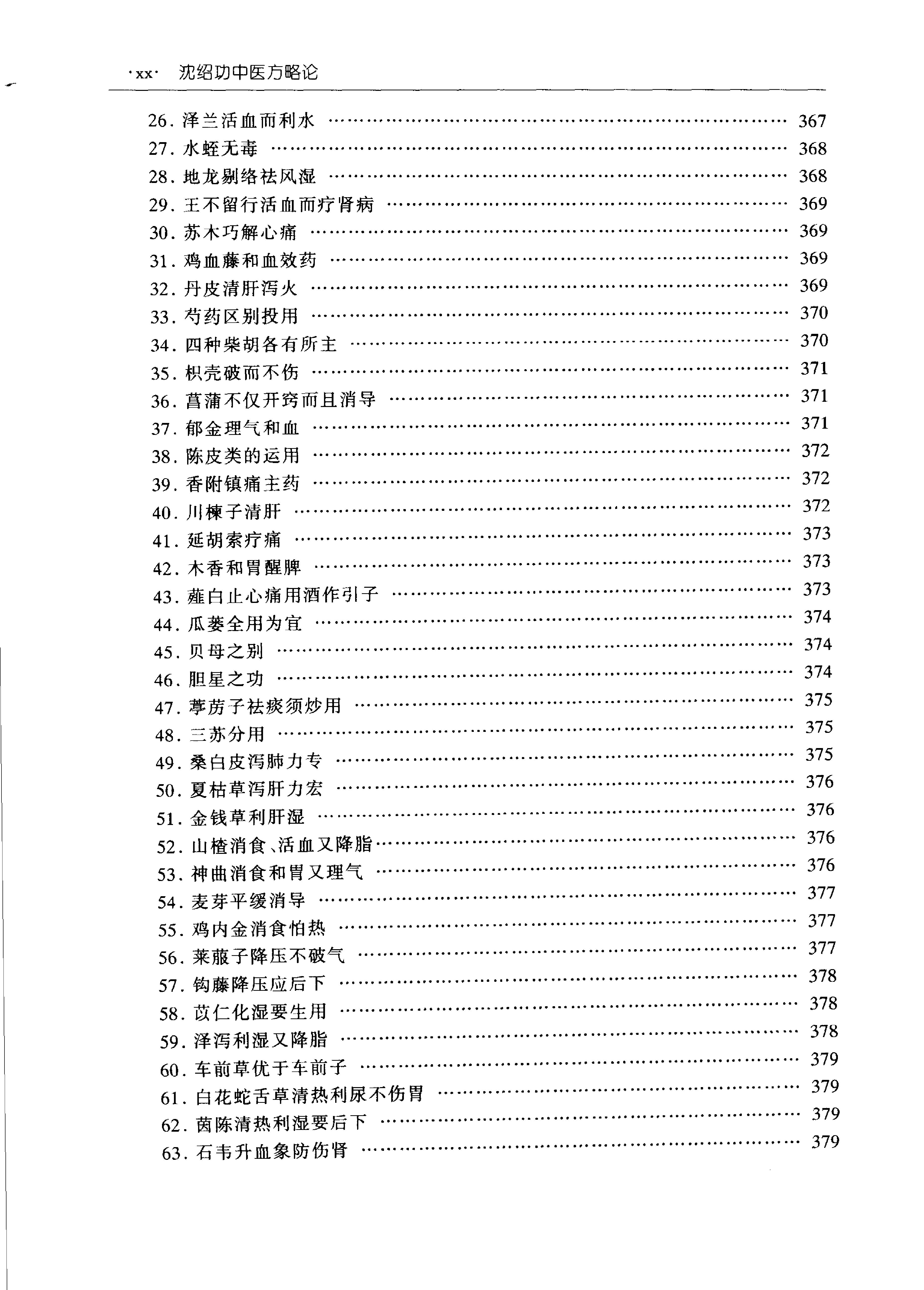 沈绍功中医方略论.pdf_第18页