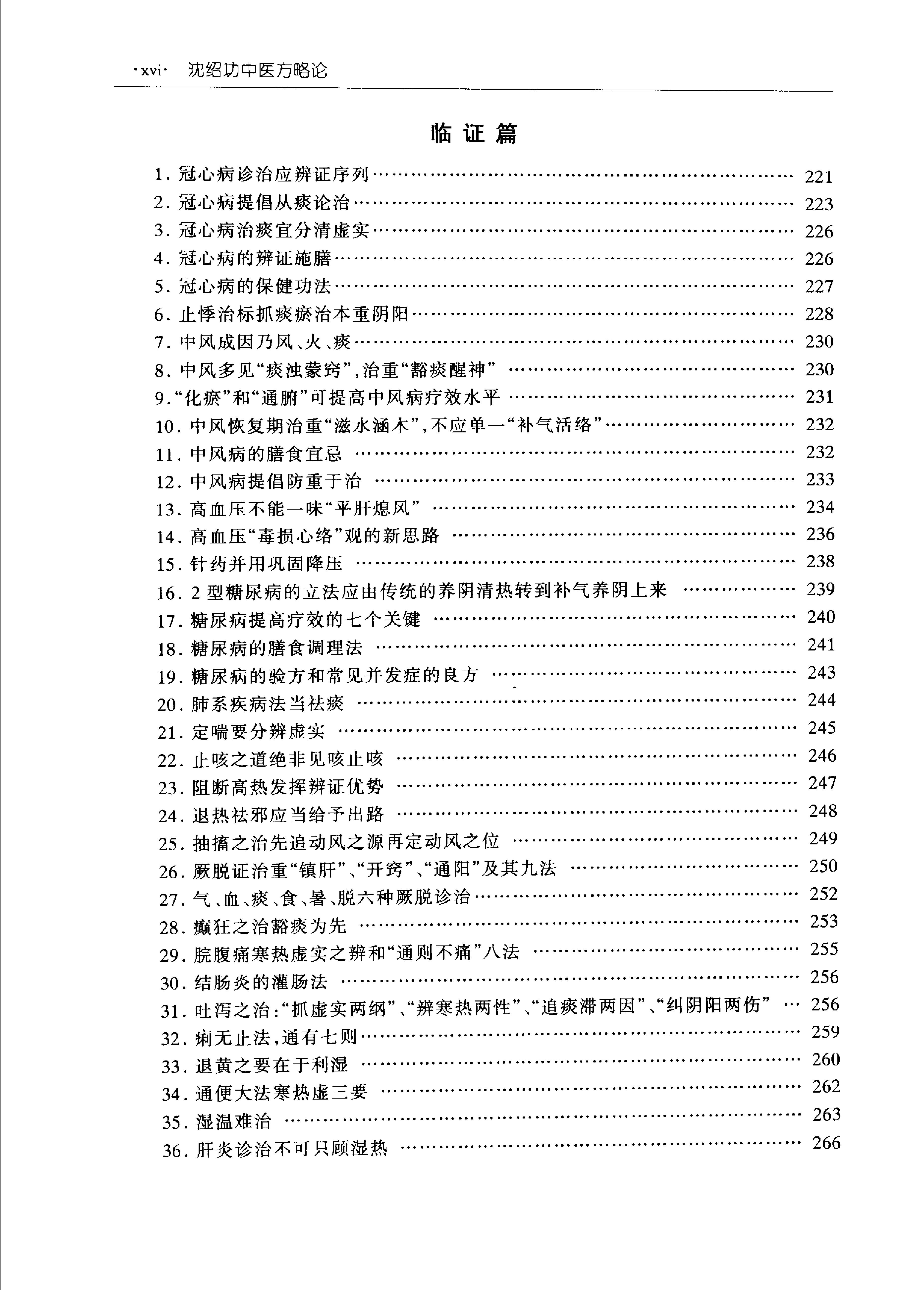 沈绍功中医方略论.pdf_第14页