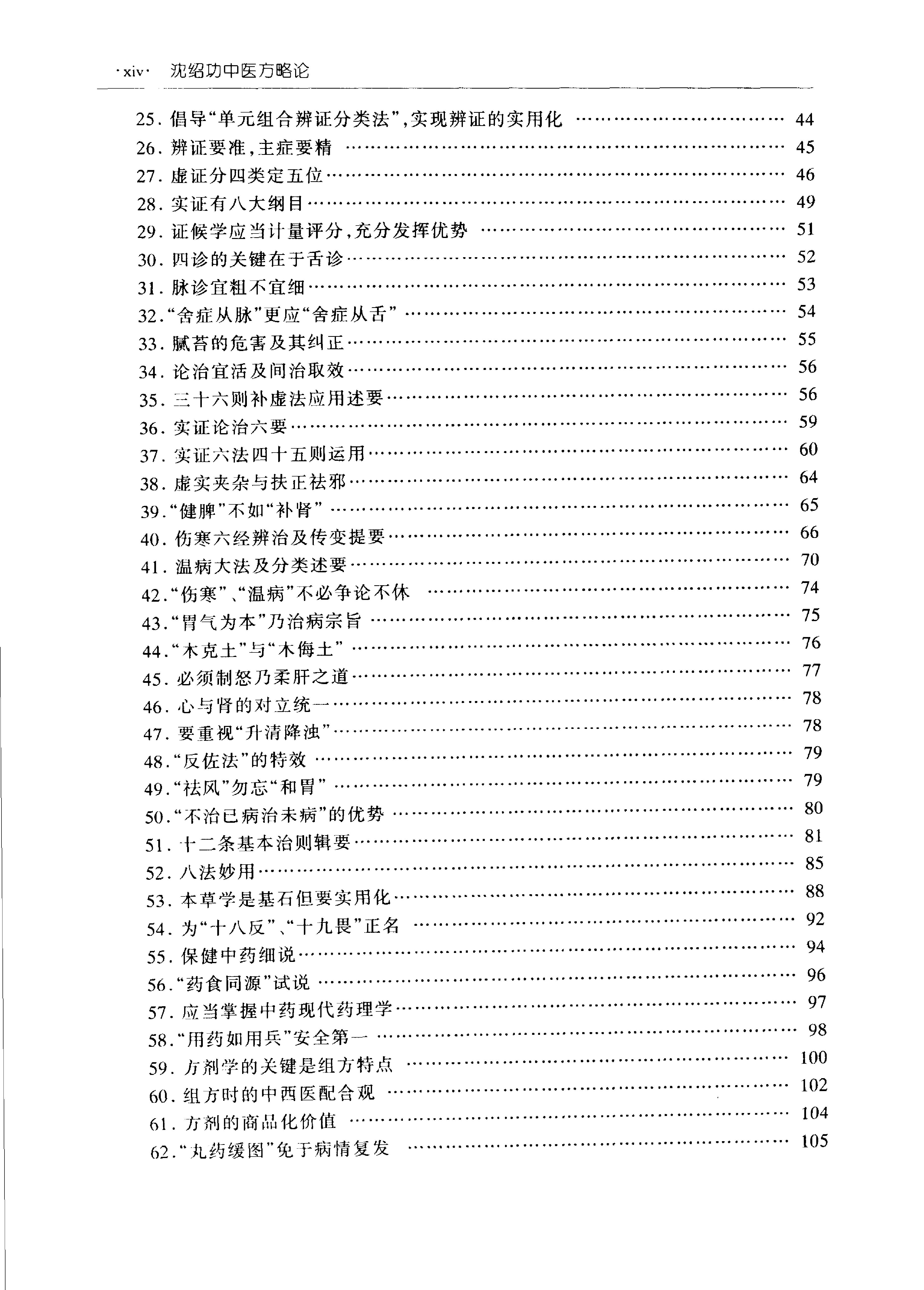 沈绍功中医方略论.pdf_第12页