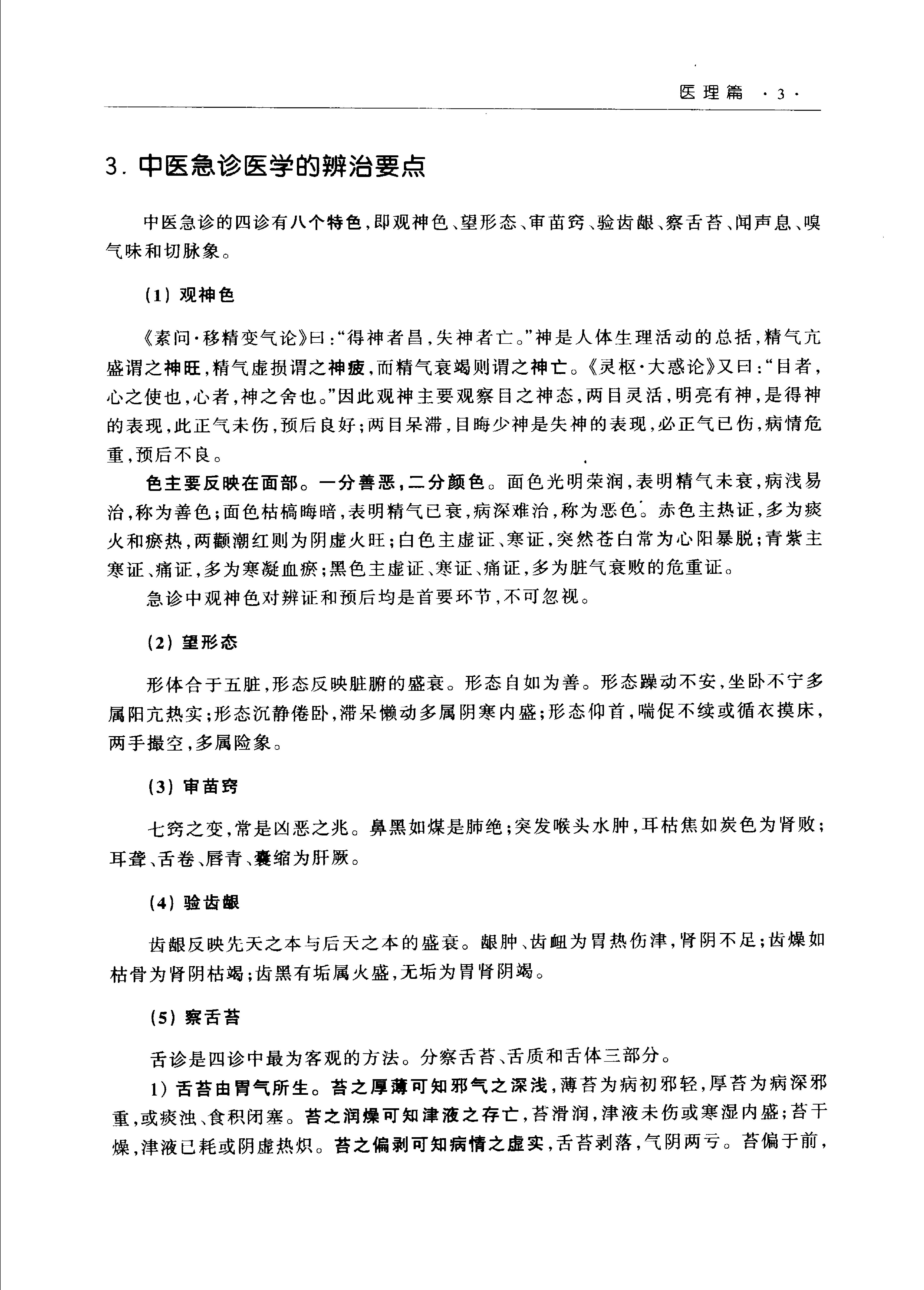 沈绍功中医方略论.pdf_第24页