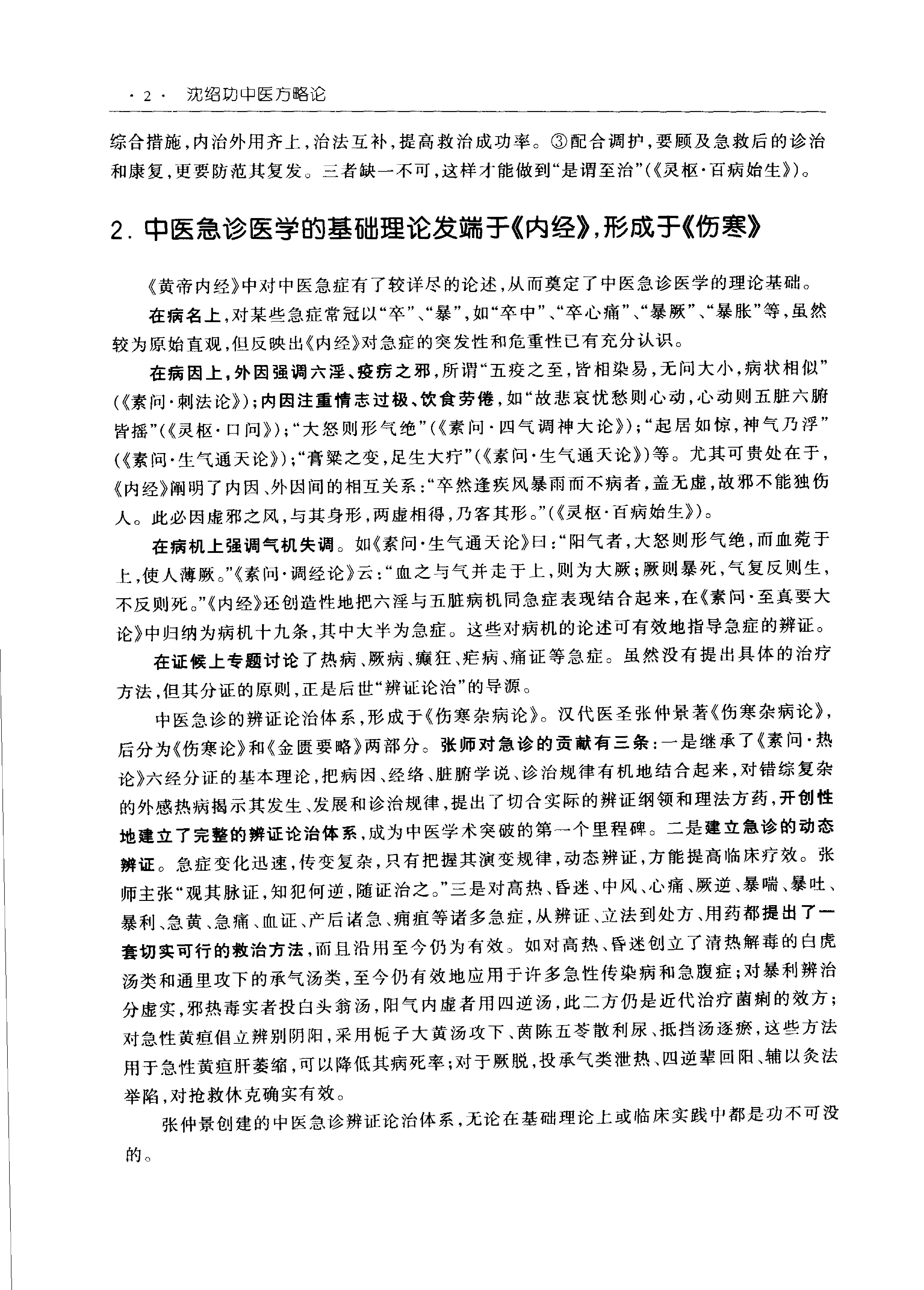 沈绍功中医方略论.pdf_第23页