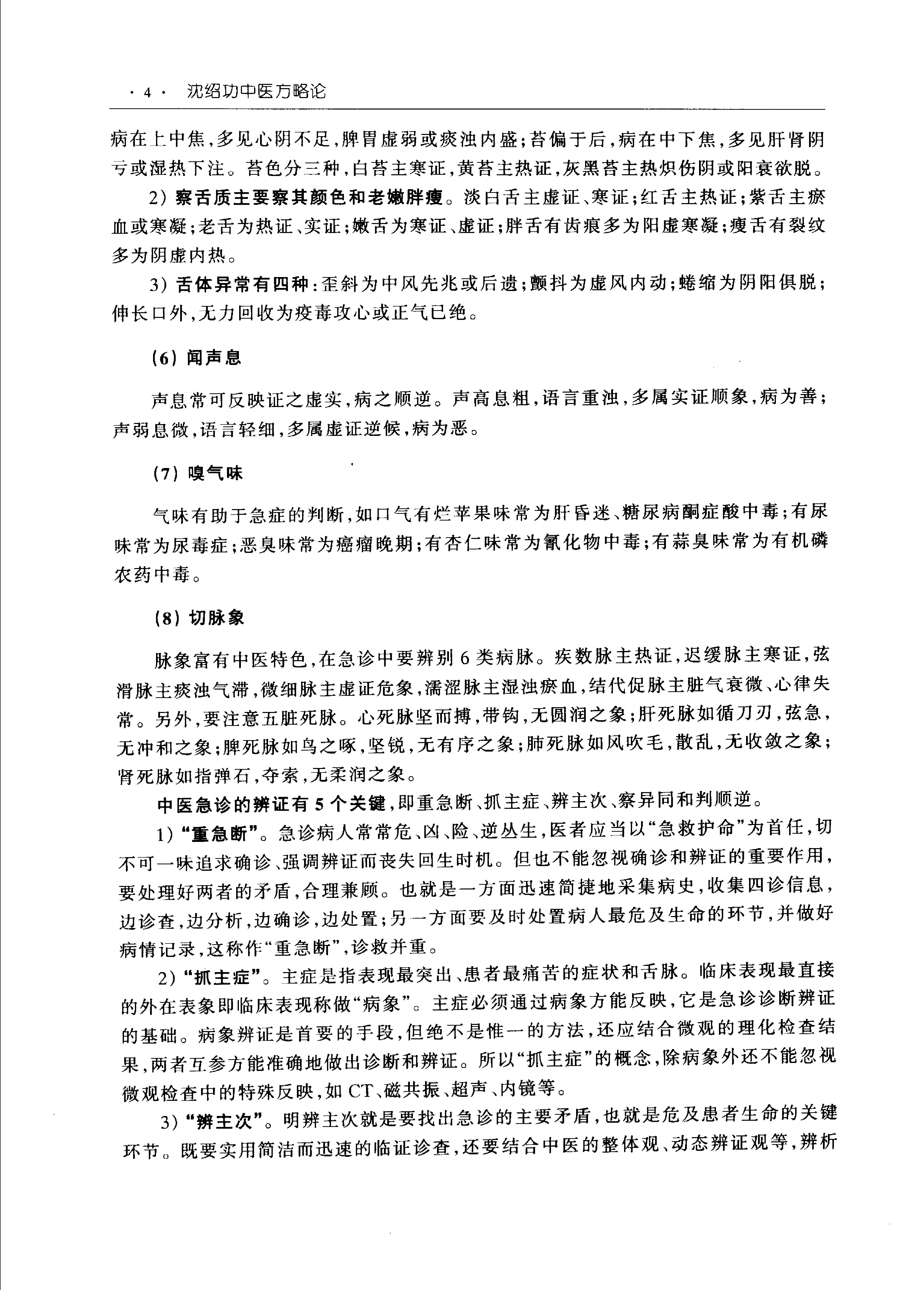 沈绍功中医方略论.pdf_第25页