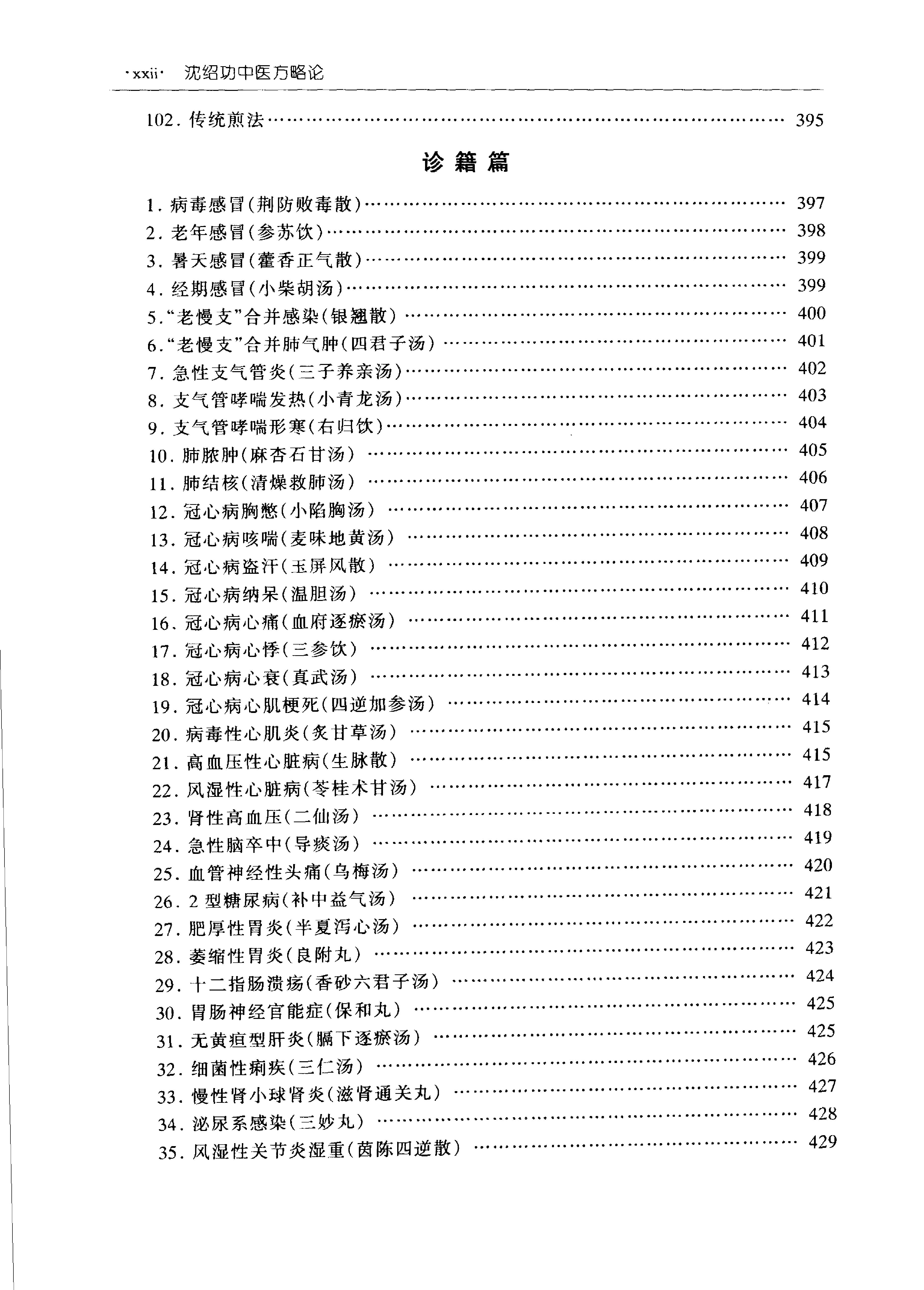 沈绍功中医方略论.pdf_第20页