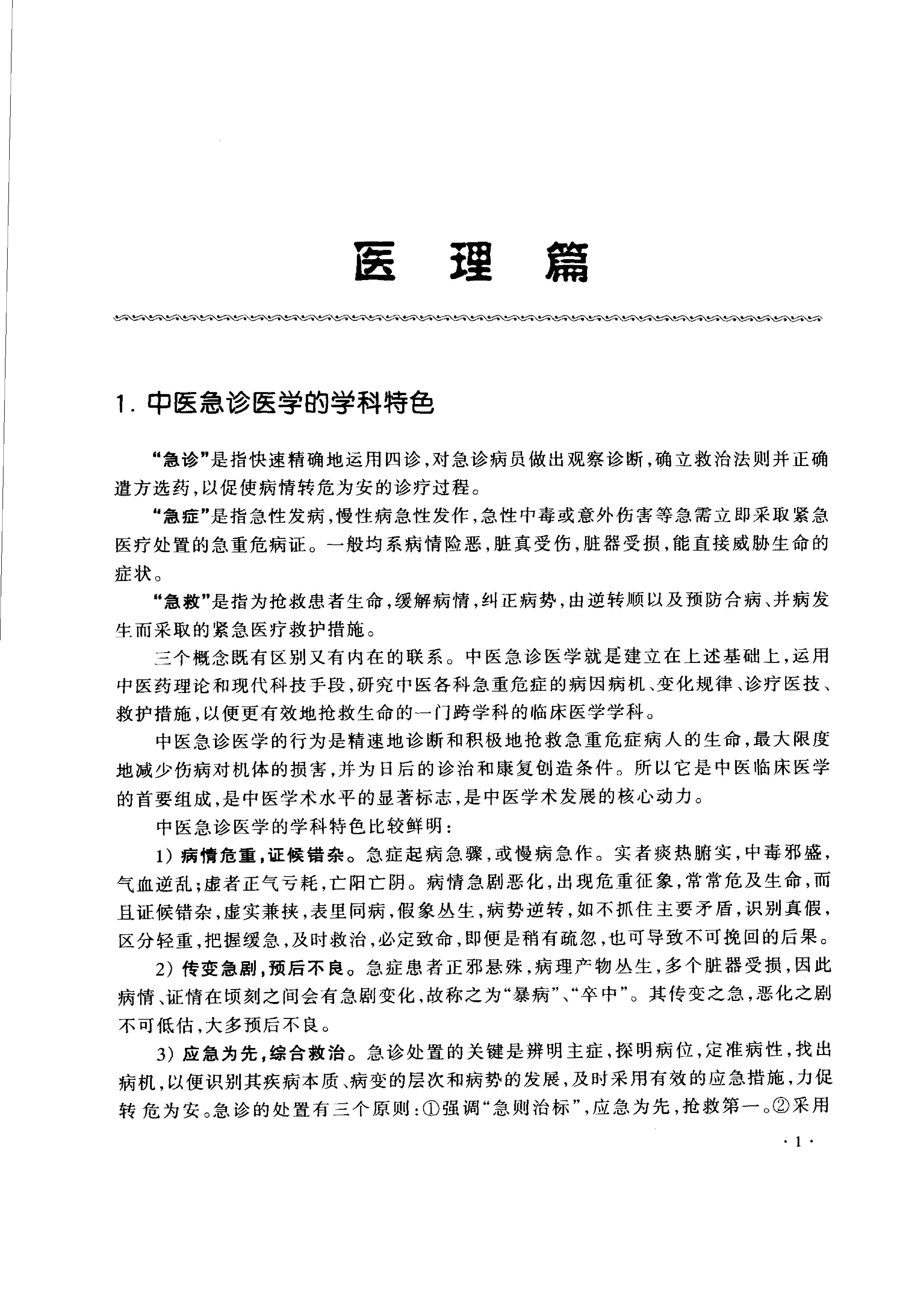 沈绍功中医方略论.pdf_第22页