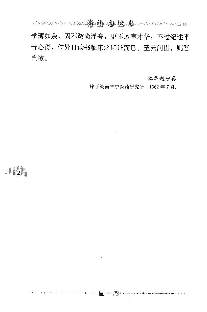 治验回忆录（高清版）(1).pdf_第10页