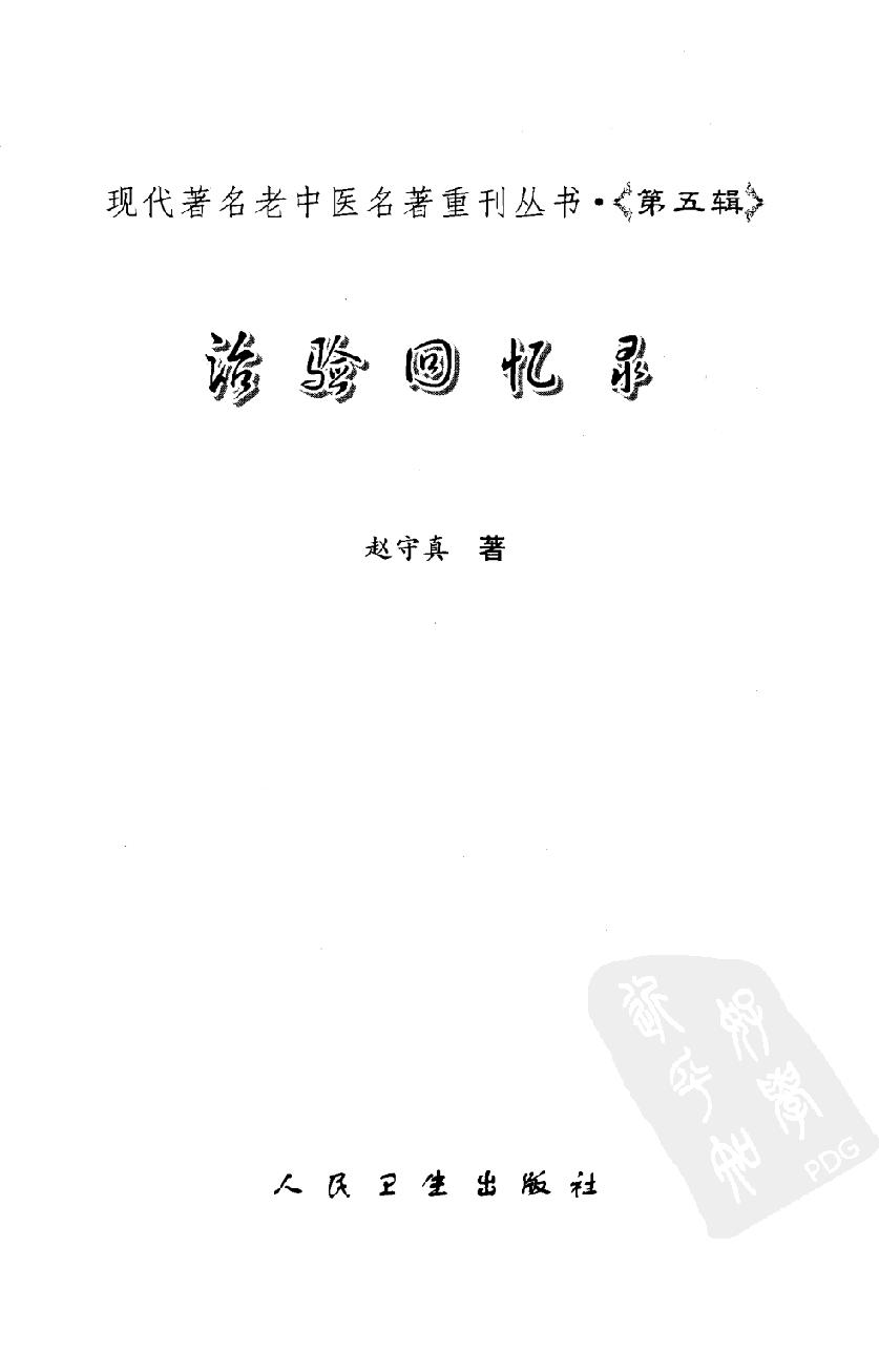 治验回忆录（高清版）.pdf_第3页