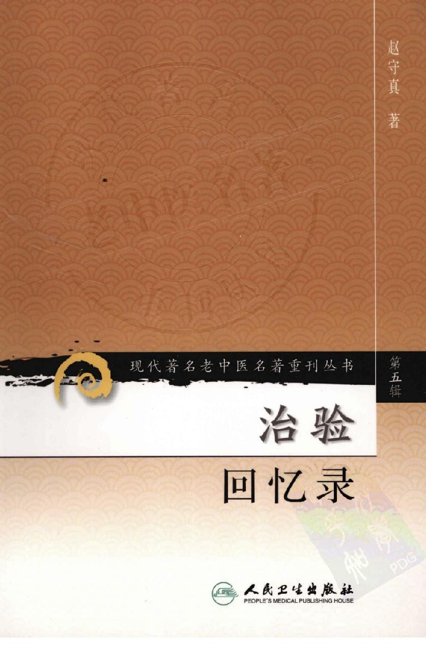 治验回忆录（高清版）.pdf_第1页