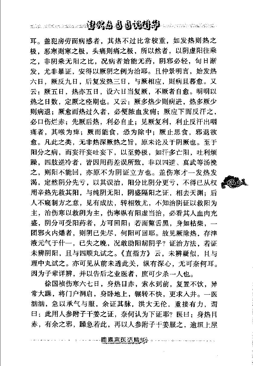 清代名医医话精华（高清版）(1).pdf_第12页