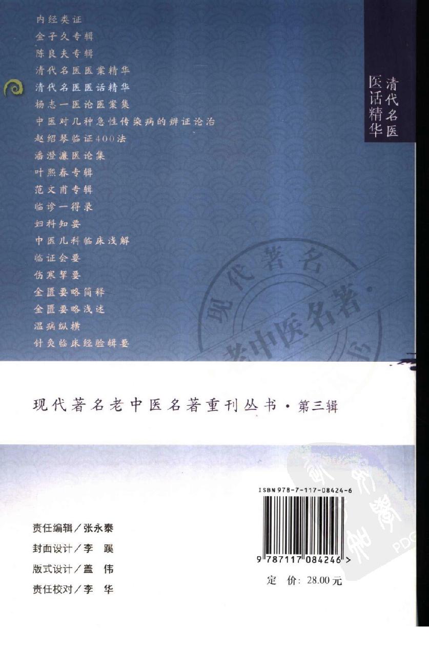 清代名医医话精华（高清版）(1).pdf_第2页