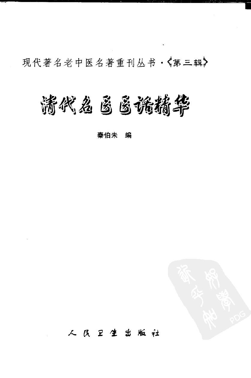 清代名医医话精华（高清版）(1).pdf_第3页