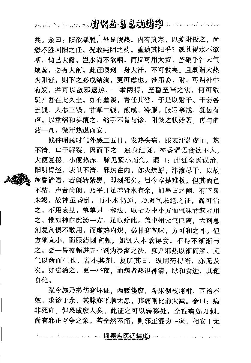 清代名医医话精华（高清版）(1).pdf_第13页