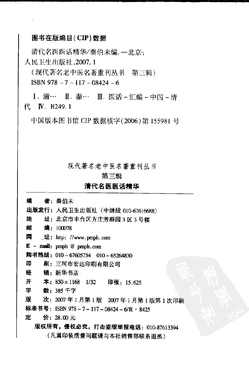 清代名医医话精华（高清版）(1).pdf_第4页