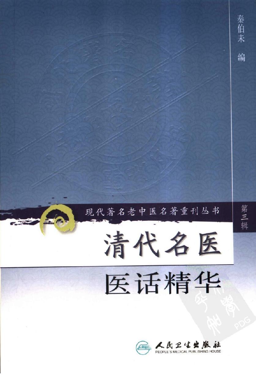 清代名医医话精华（高清版）(1).pdf_第1页