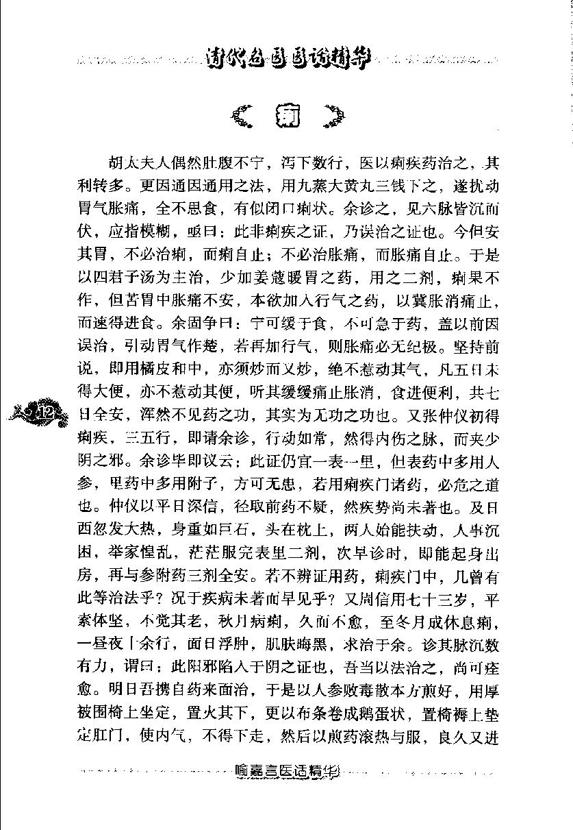 清代名医医话精华（高清版）(1).pdf_第21页