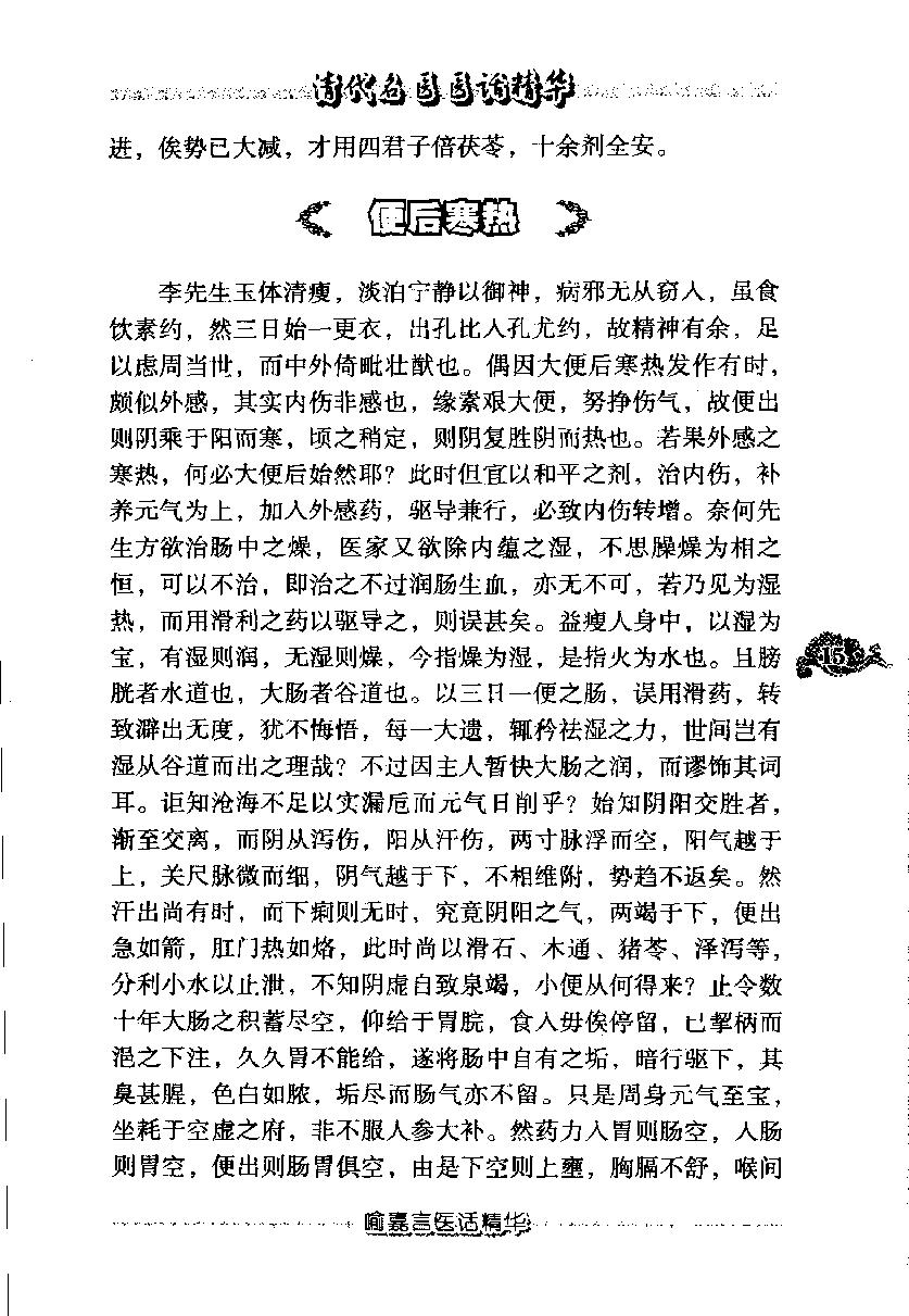 清代名医医话精华（高清版）(1).pdf_第24页