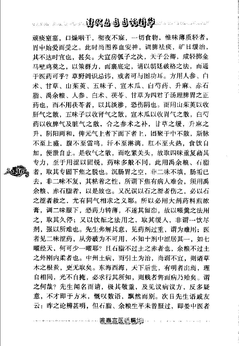 清代名医医话精华（高清版）(1).pdf_第25页