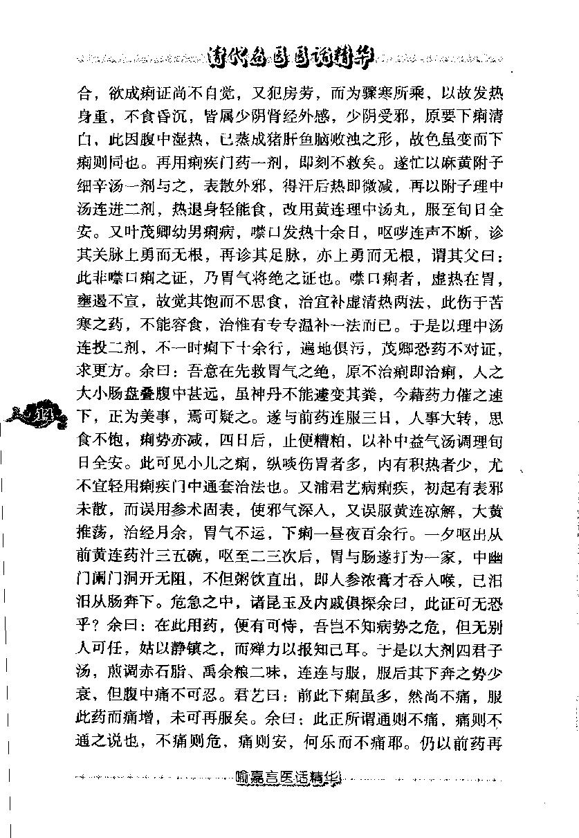 清代名医医话精华（高清版）(1).pdf_第23页