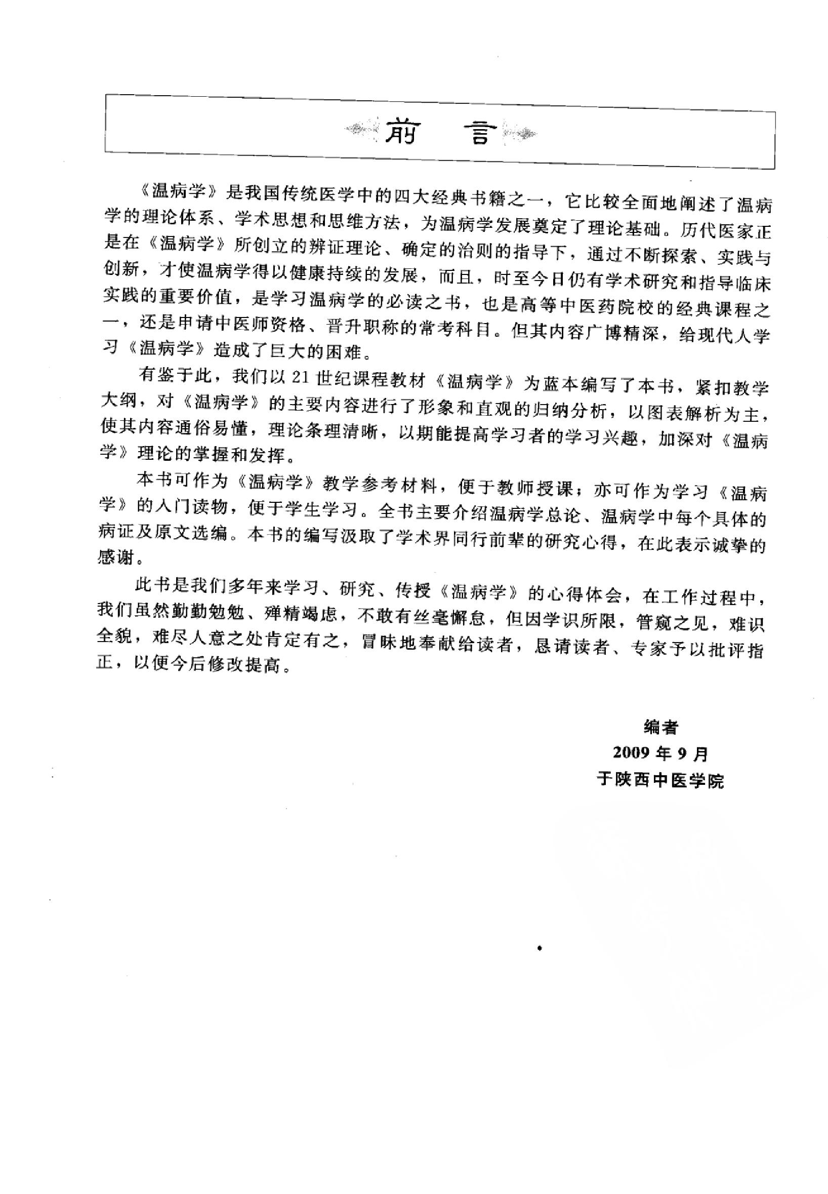 温病学篇1.pdf_第5页