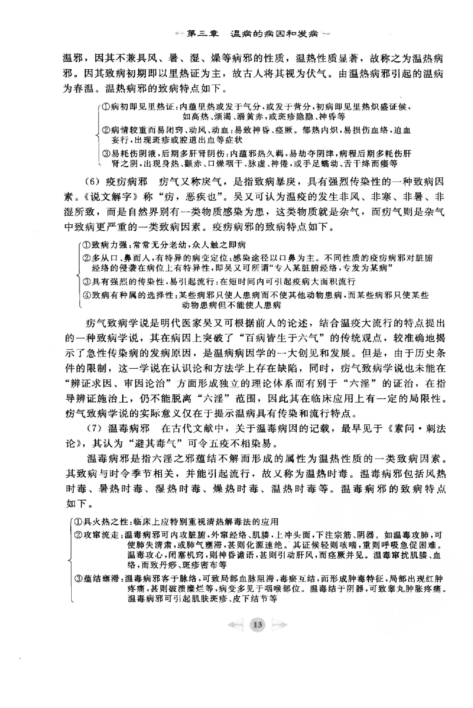 温病学篇1.pdf_第19页