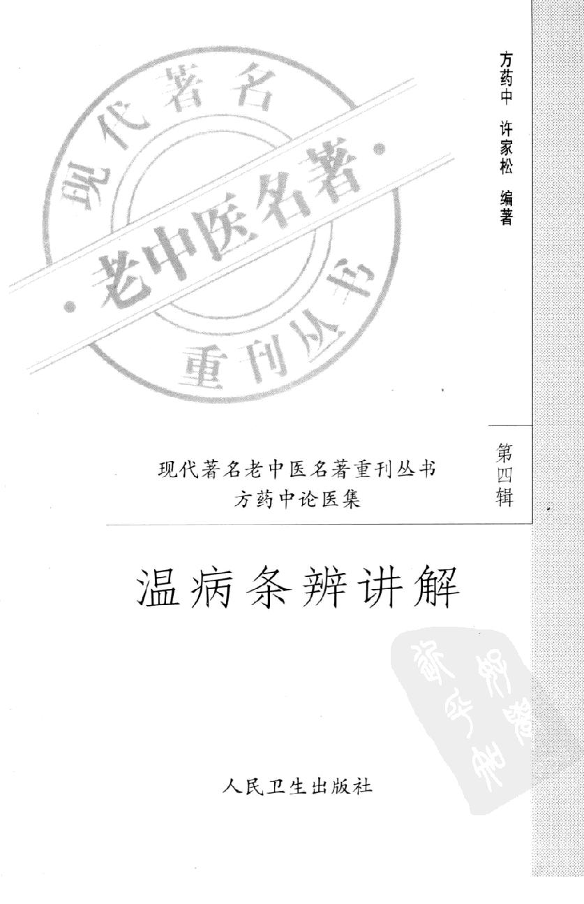 温病条辨讲解（第四辑）（高清版）(1).pdf_第3页