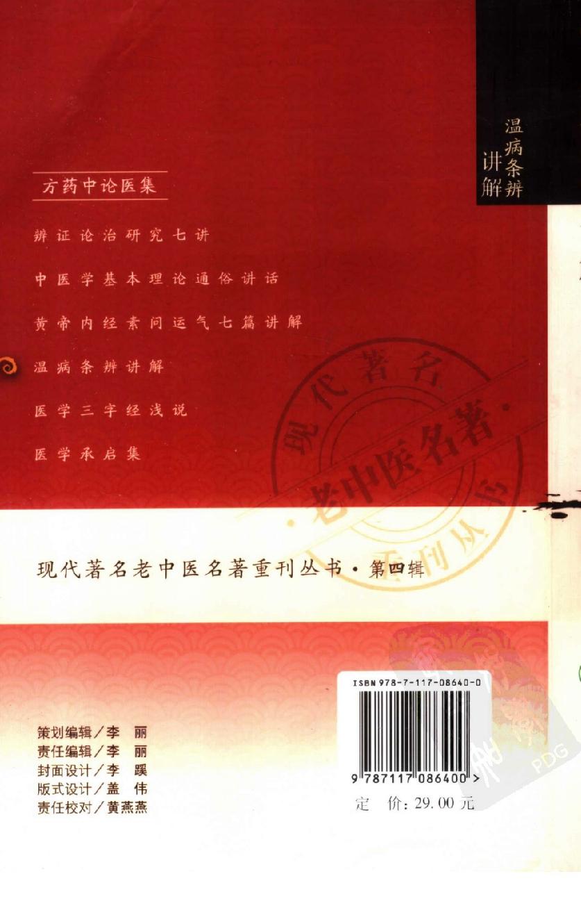 温病条辨讲解（第四辑）（高清版）(1).pdf_第2页