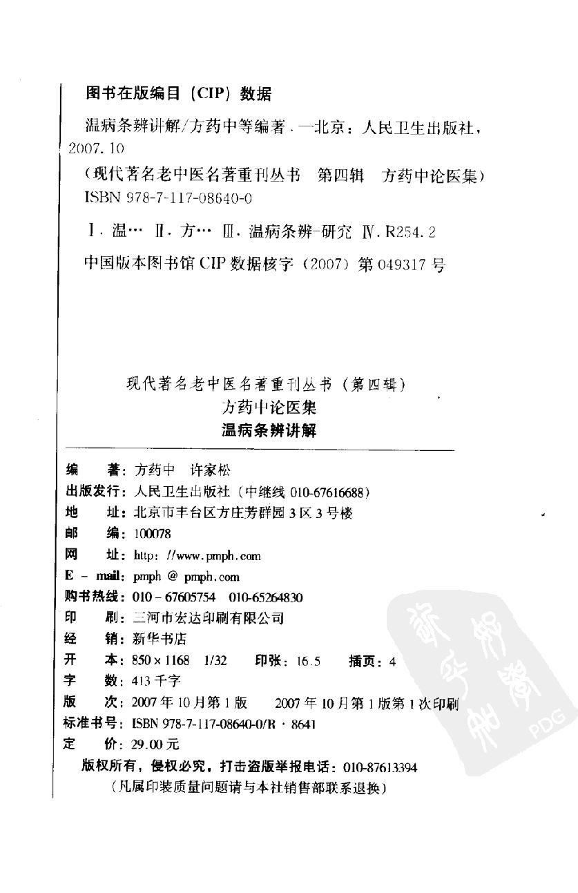 温病条辨讲解（第四辑）（高清版）(1).pdf_第4页