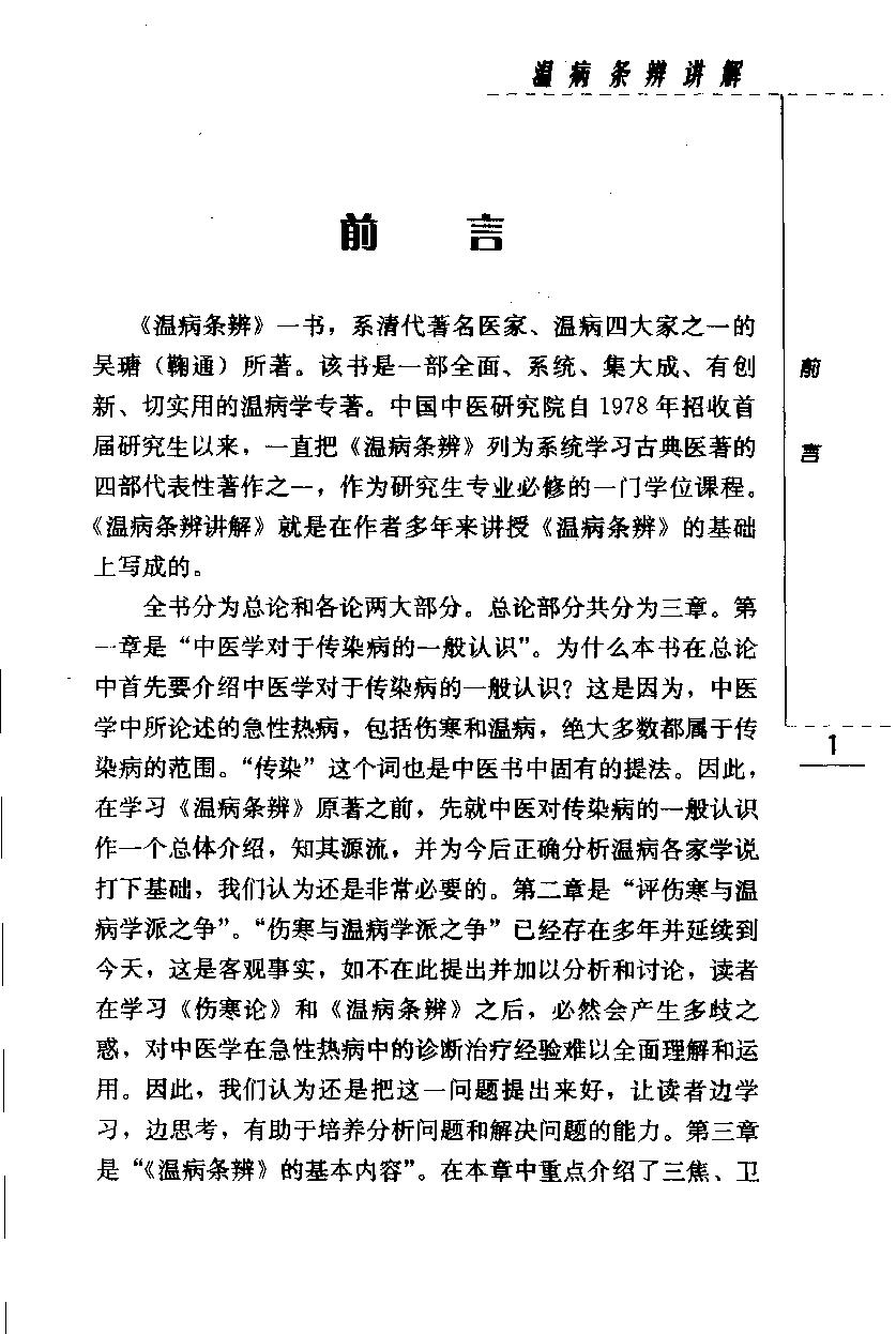 温病条辨讲解（第四辑）（高清版）(1).pdf_第25页