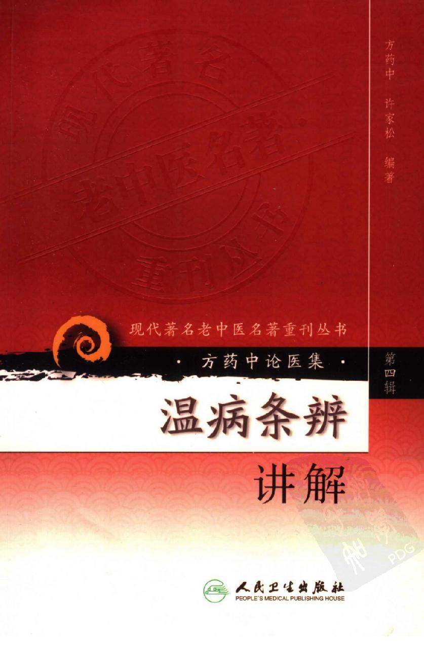 温病条辨讲解（第四辑）（高清版）.pdf_第1页