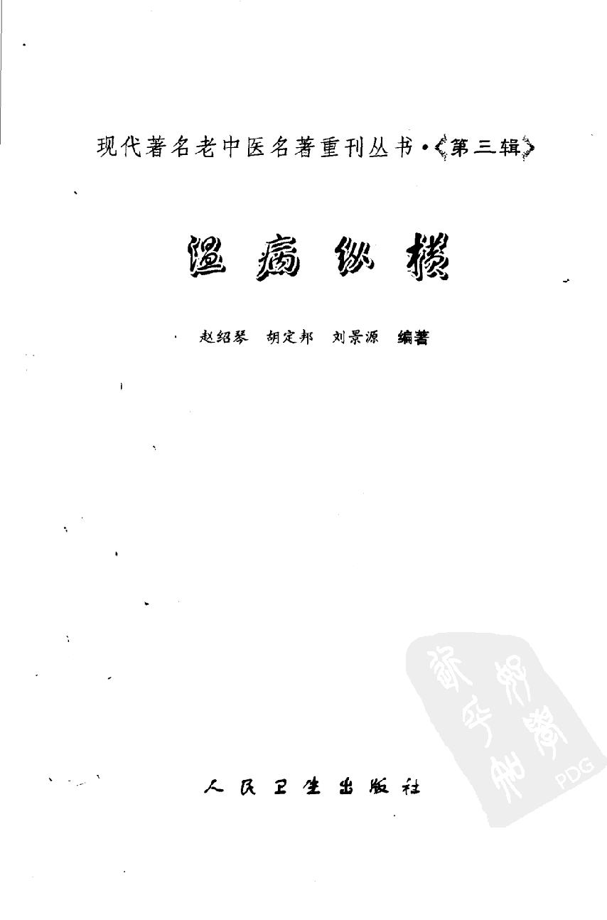 温病纵横（第三辑）（高清版）.pdf_第3页