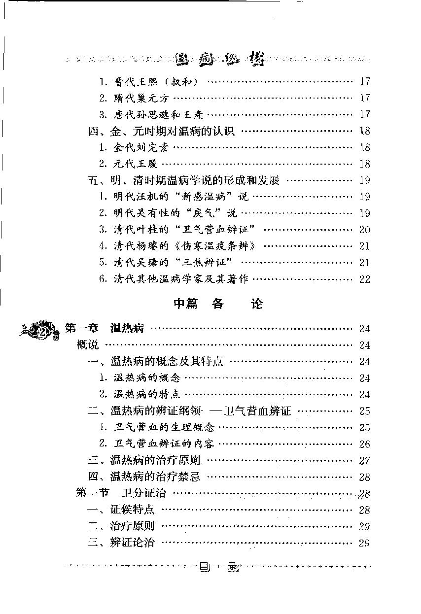 温病纵横（第三辑）（高清版）.pdf_第11页