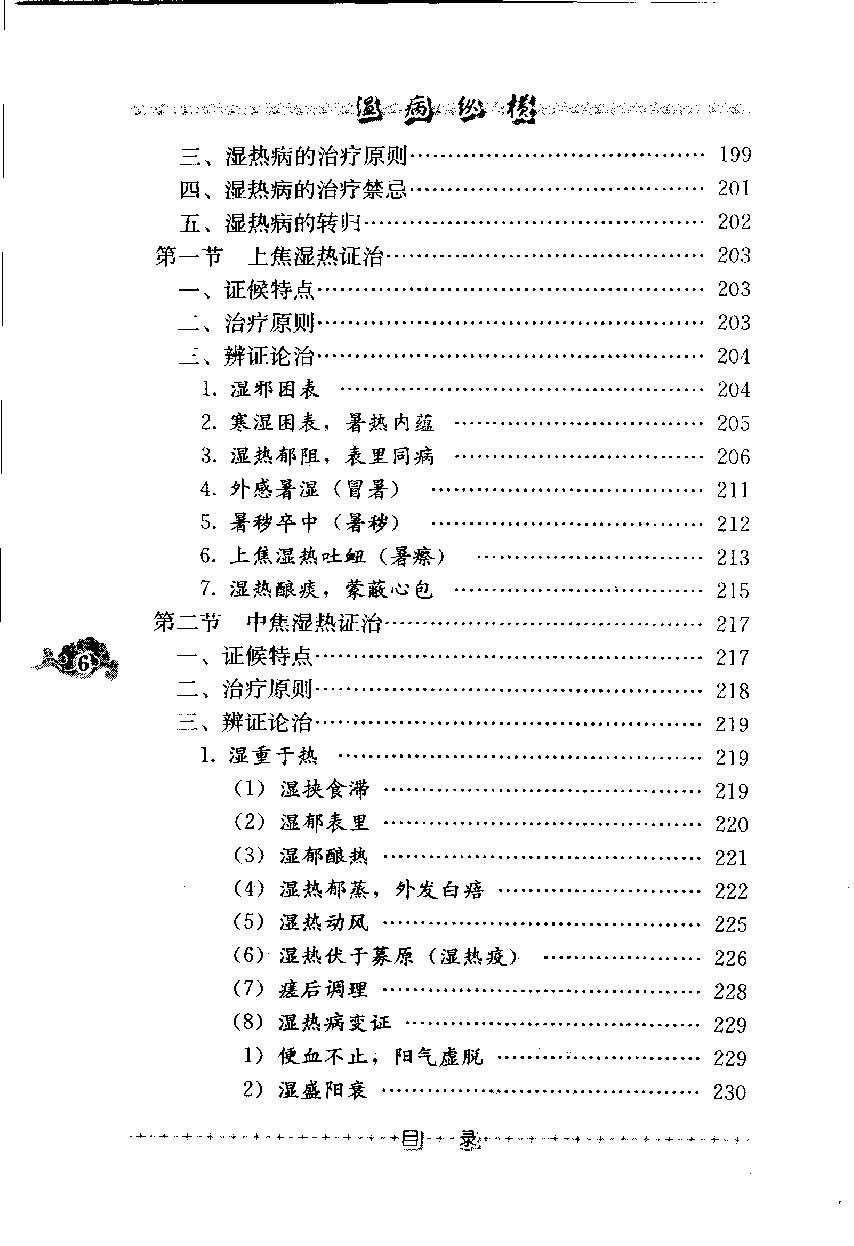 温病纵横（第三辑）（高清版）.pdf_第15页