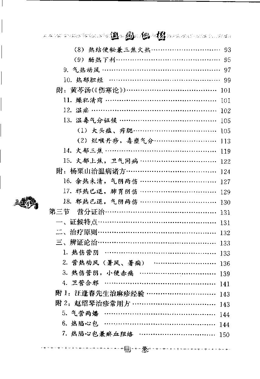 温病纵横（第三辑）（高清版）.pdf_第13页