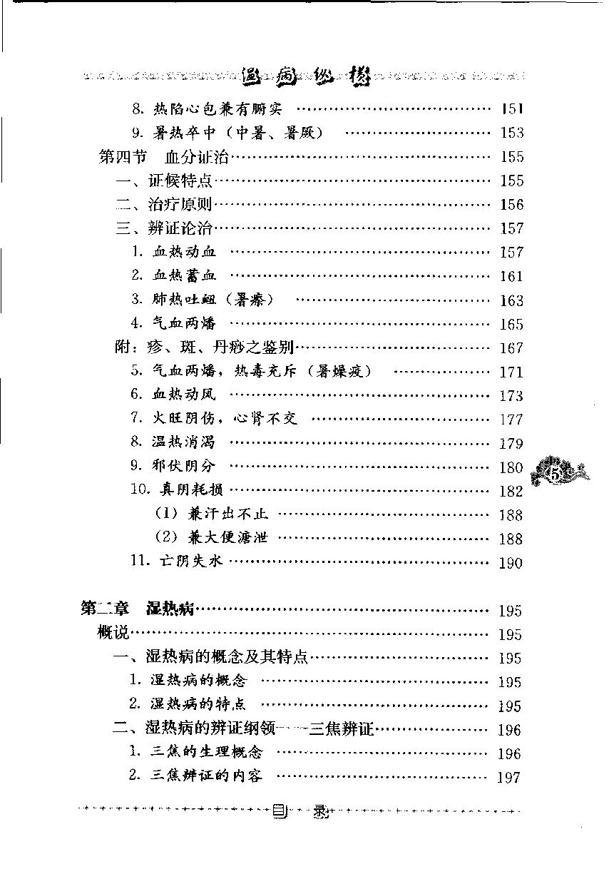 温病纵横（第三辑）（高清版）.pdf_第14页