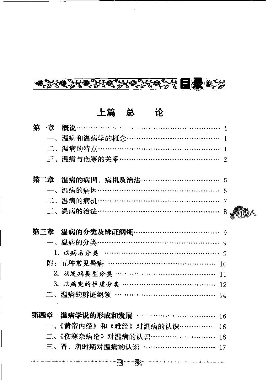 温病纵横（第三辑）（高清版）.pdf_第10页