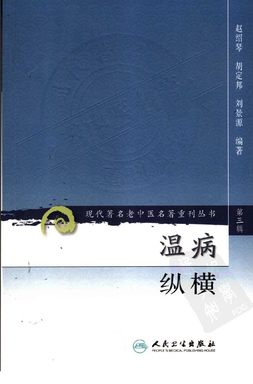 温病纵横（第三辑）（高清版）.pdf_第1页